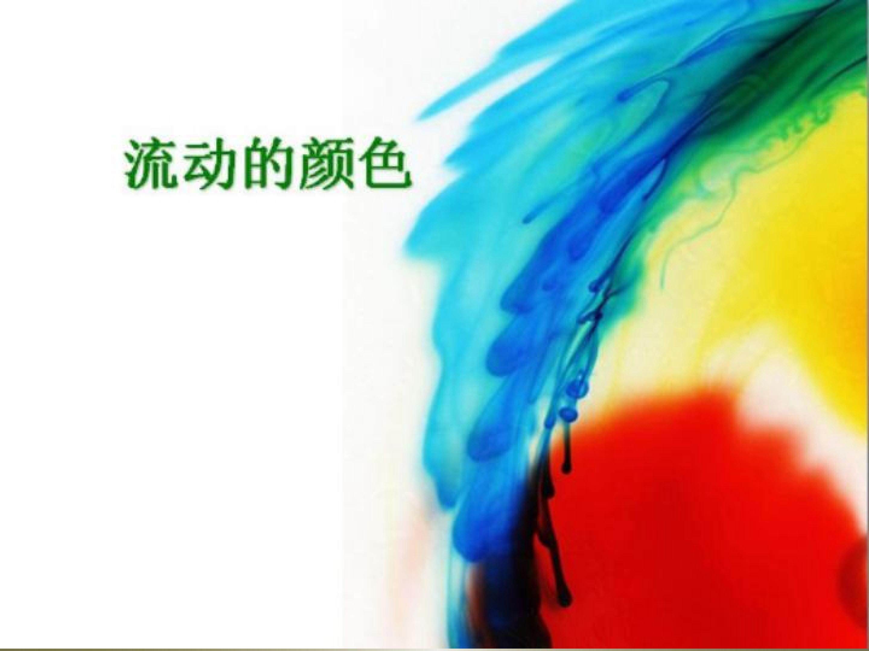流动的颜色