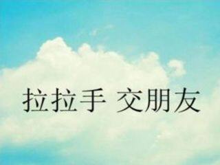 拉拉手,交朋友