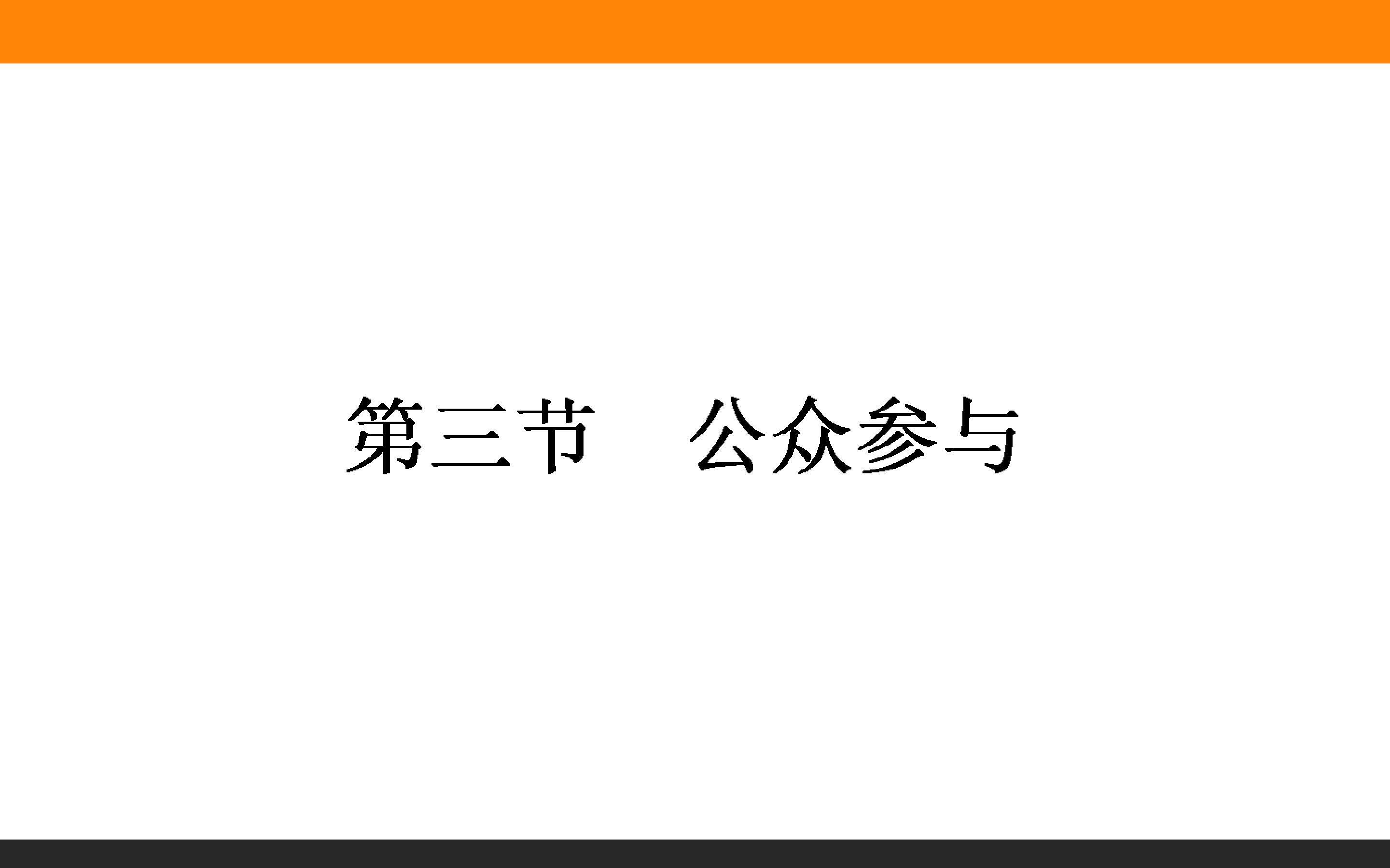 公众参与