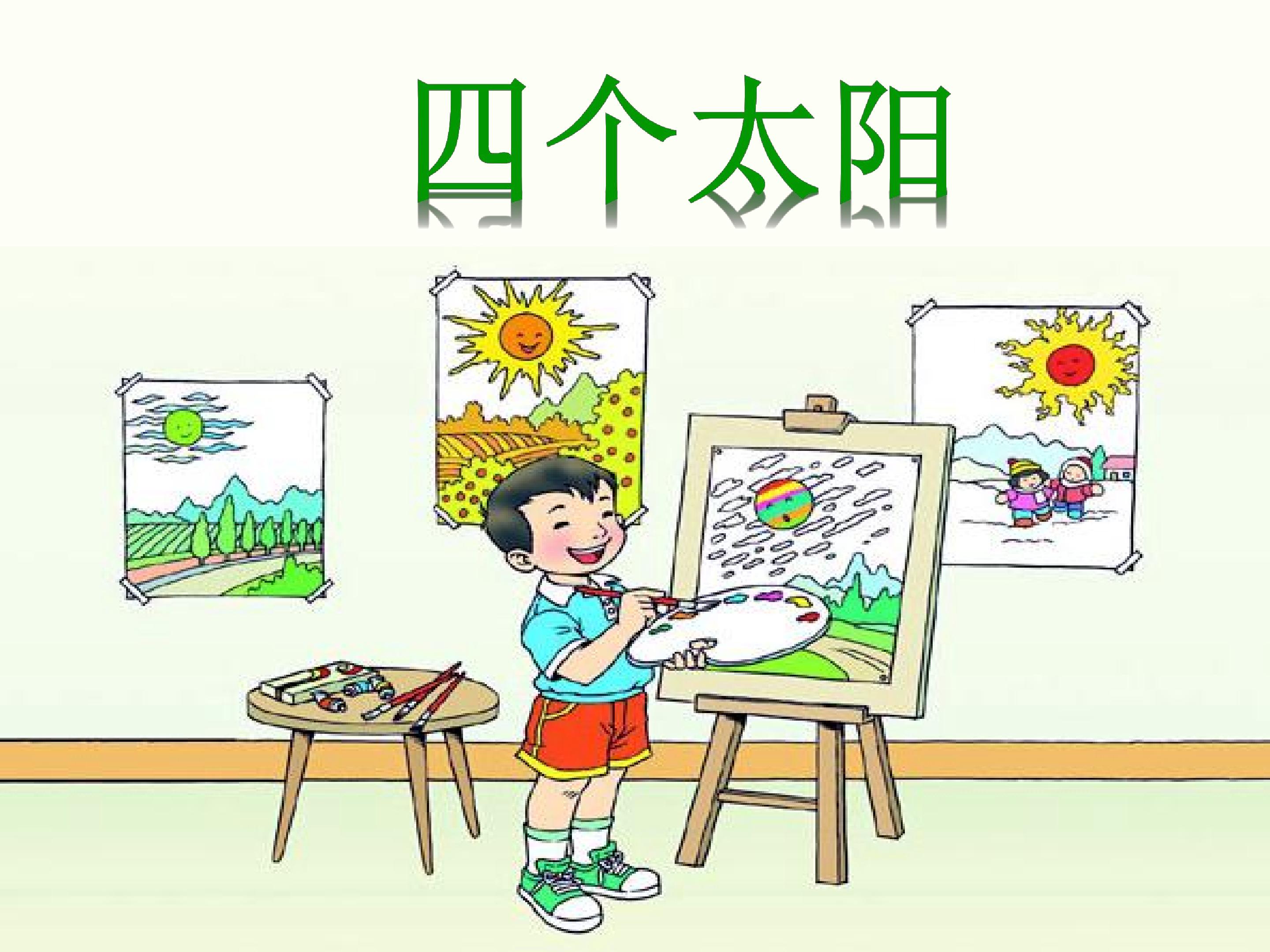 四个太阳课件