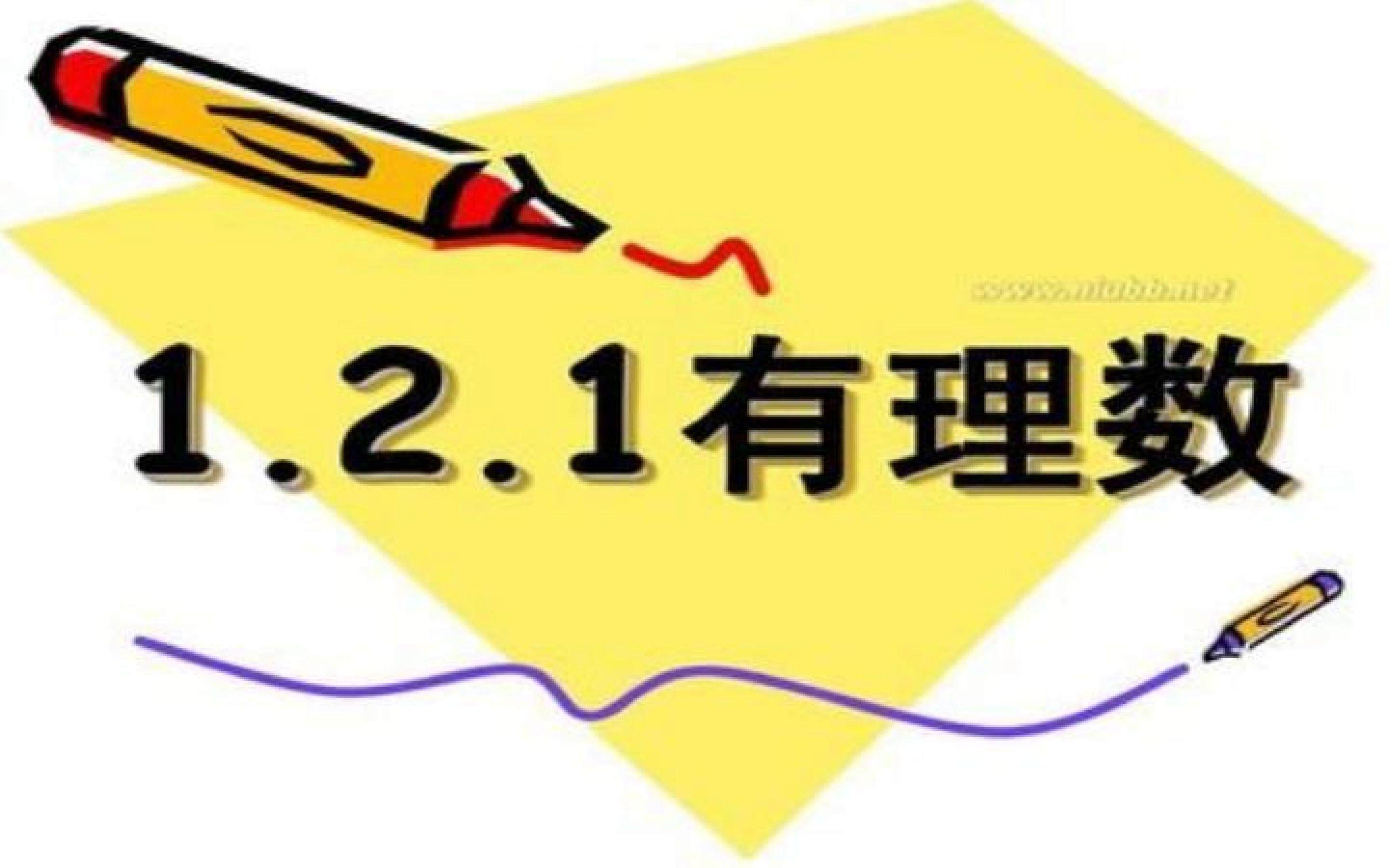 1.2.1有理数