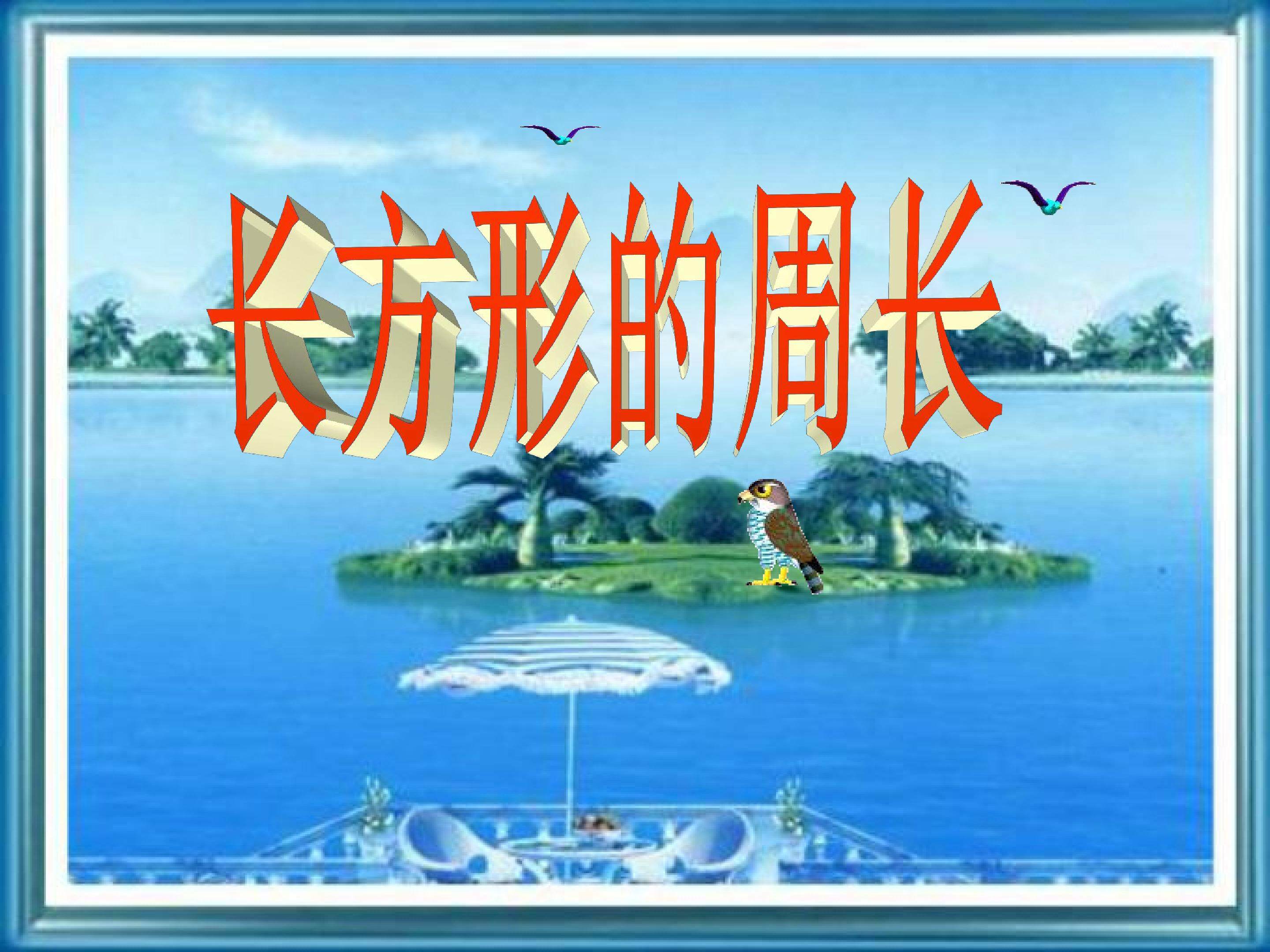 长方形的周长