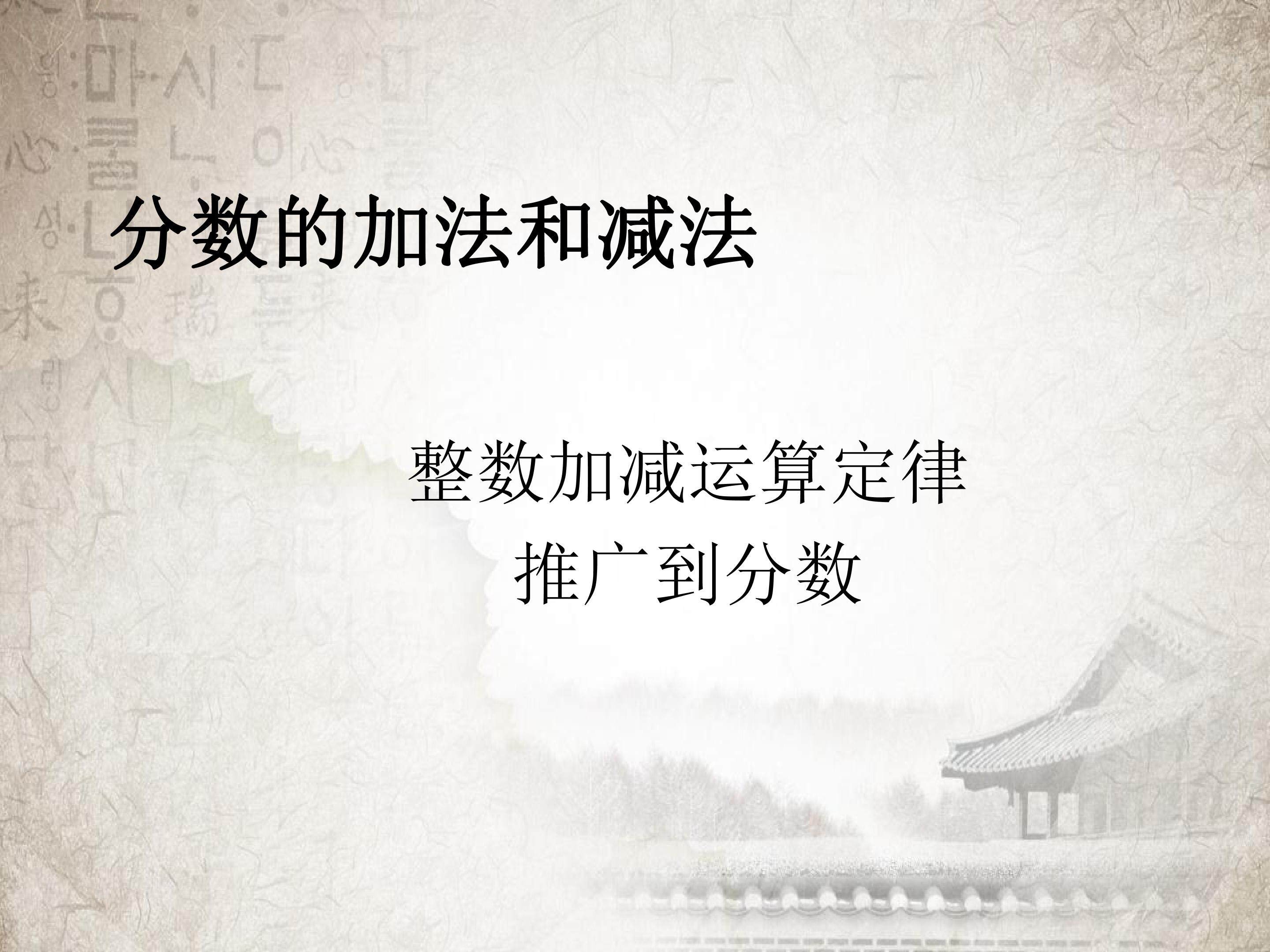 分数加减混合运算（例2）