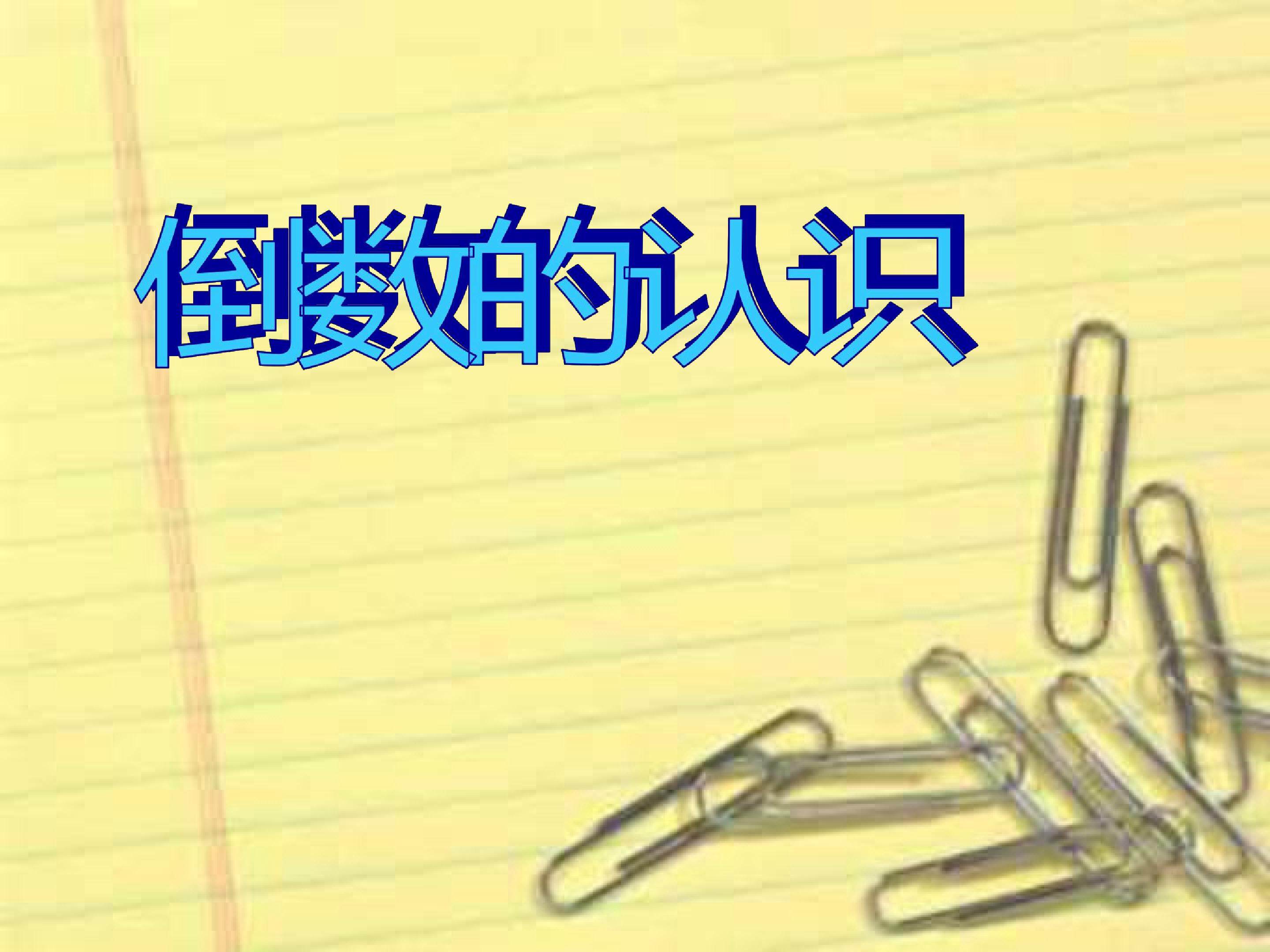 倒数