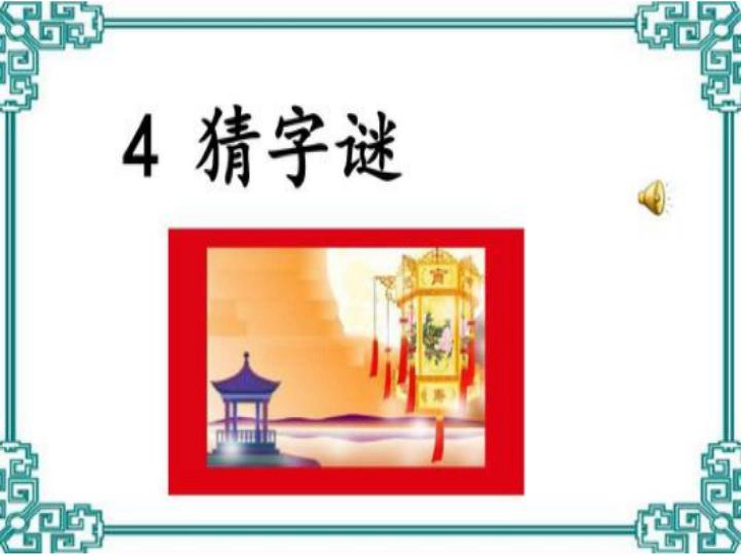 猜字谜