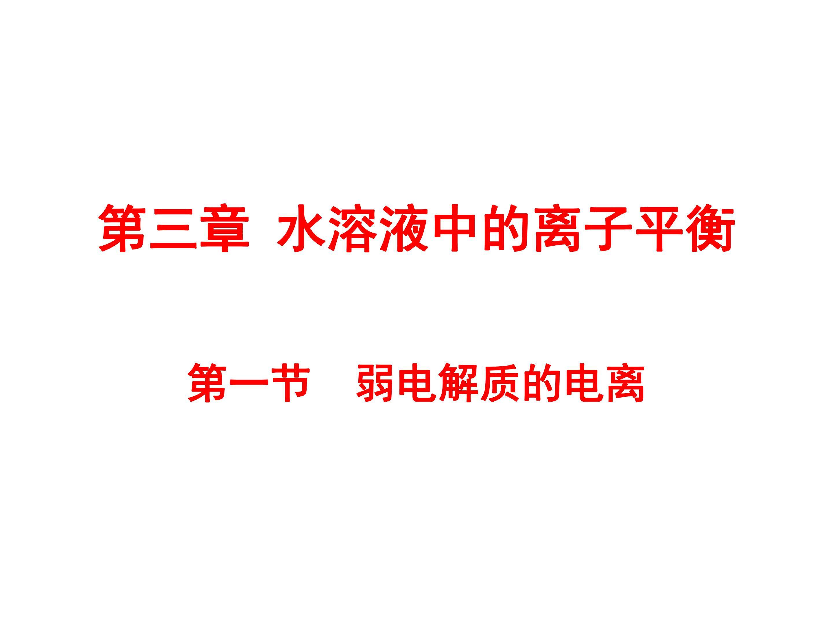 弱电解质的电离