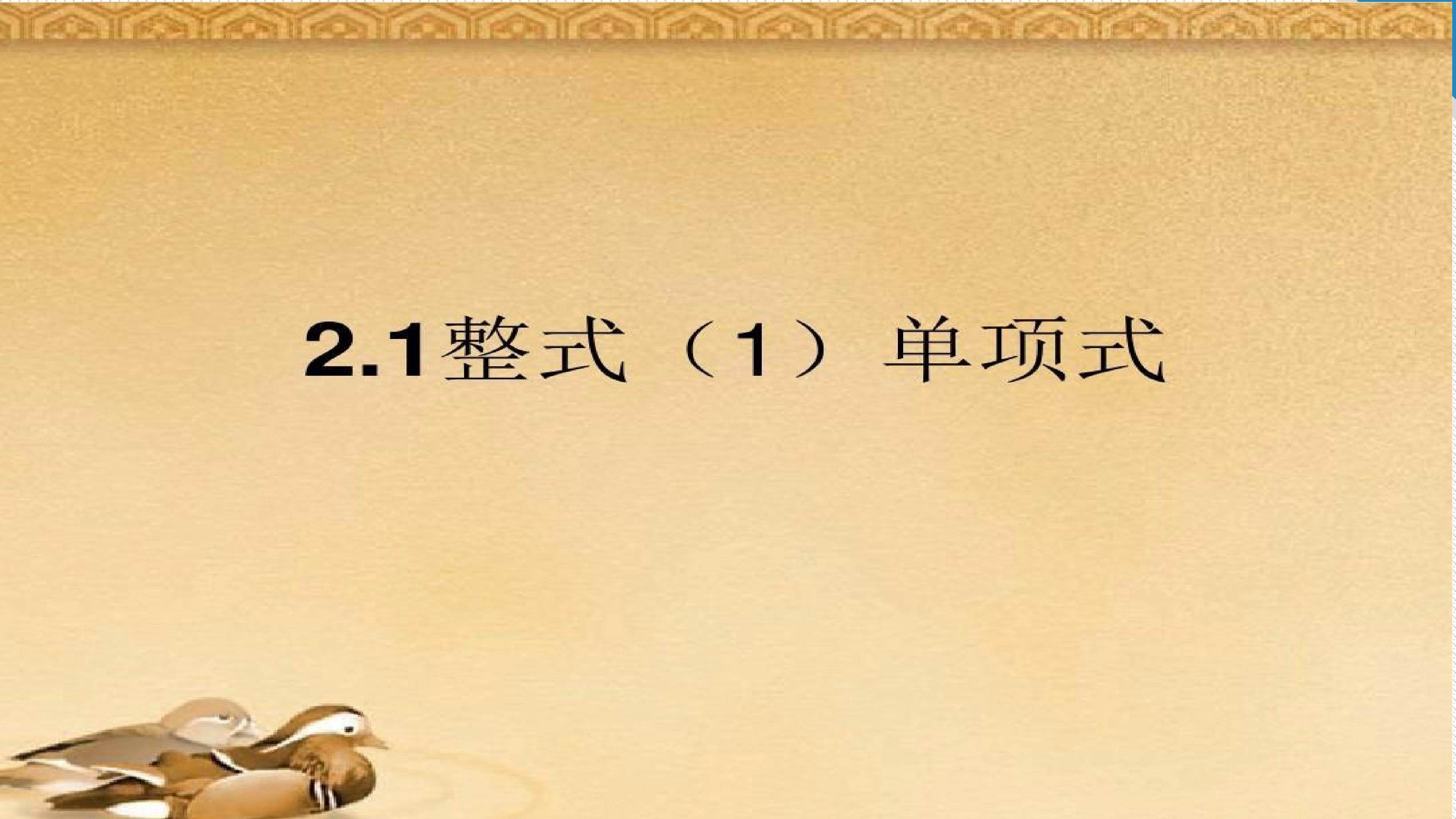 2.1整式