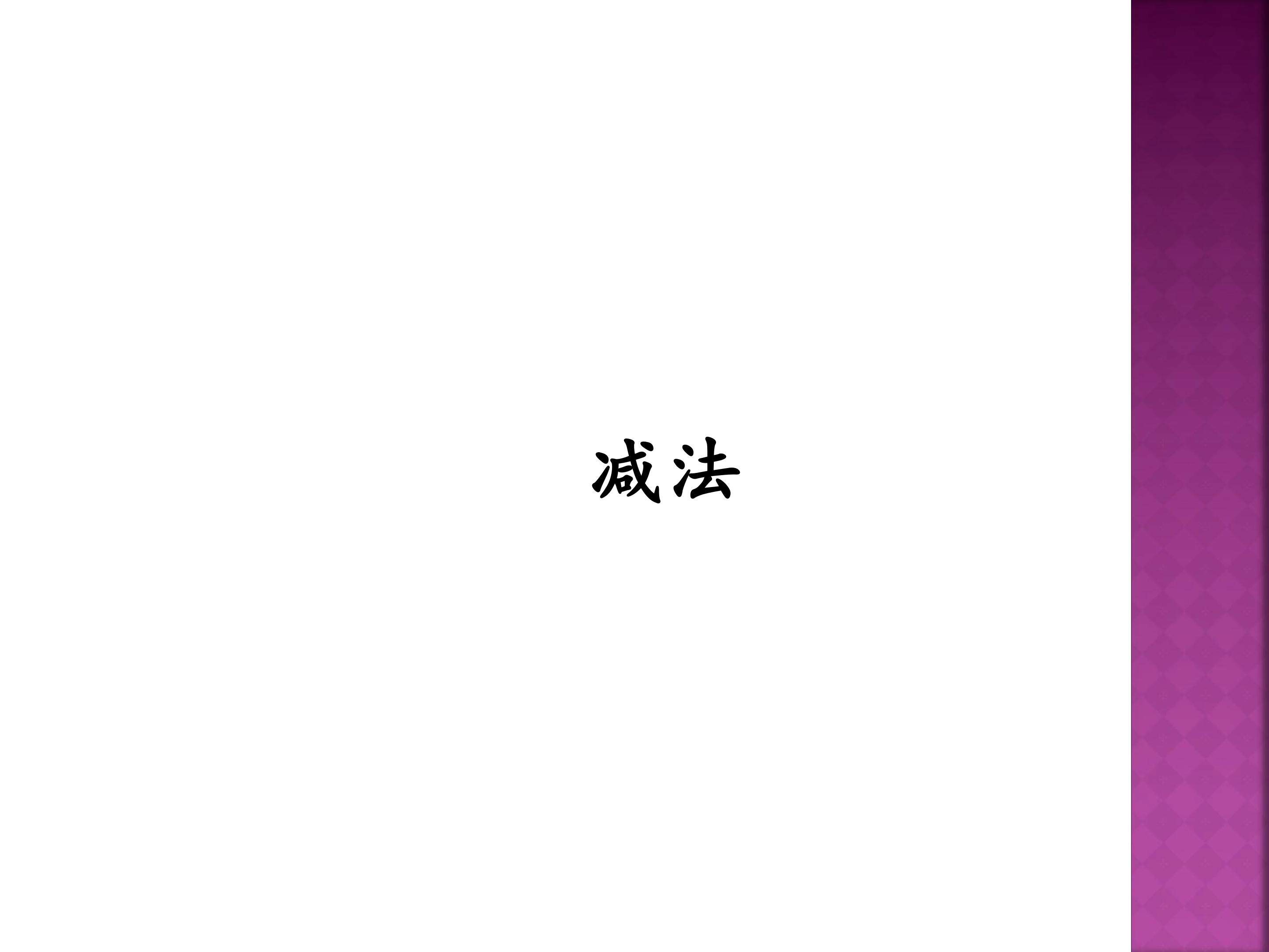 减法