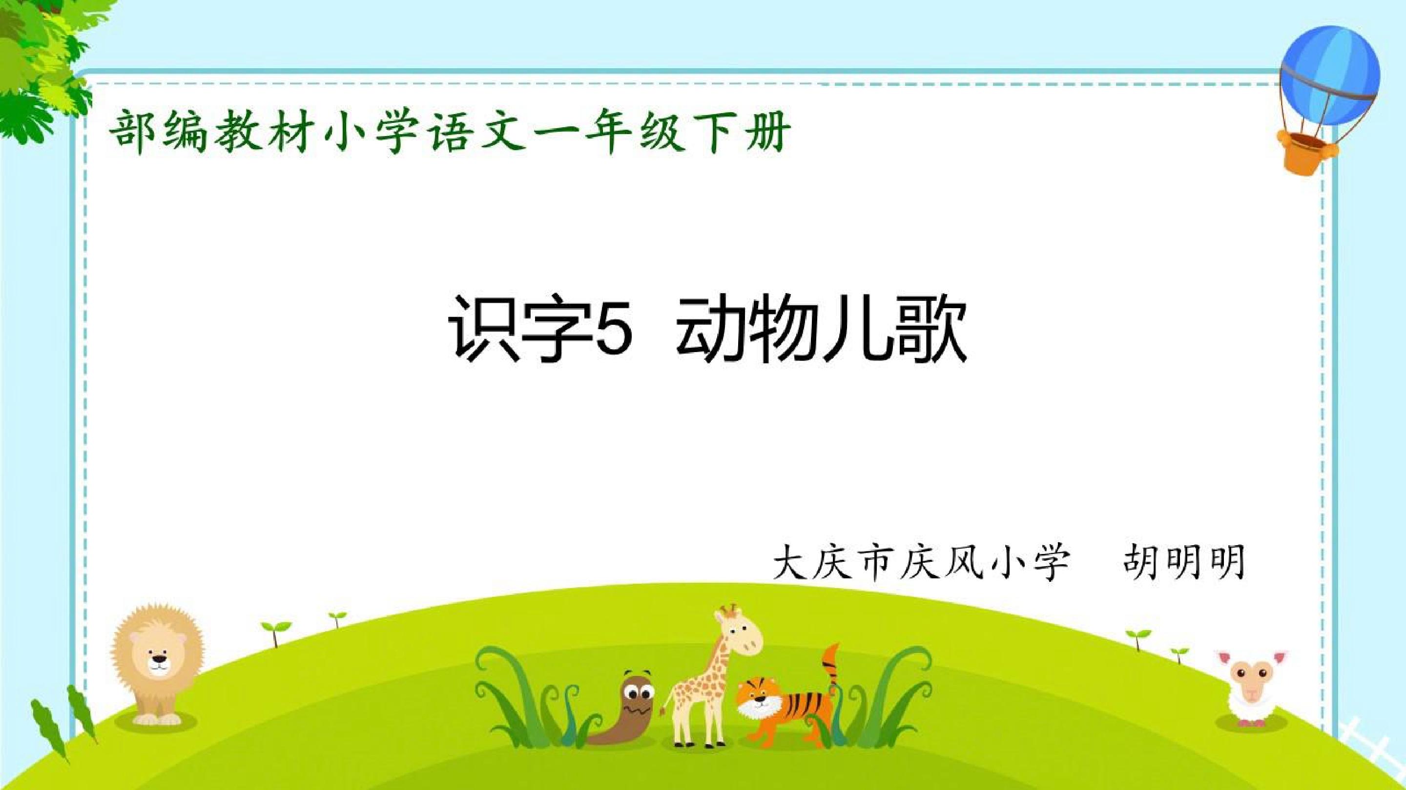 识字5.动物儿歌
