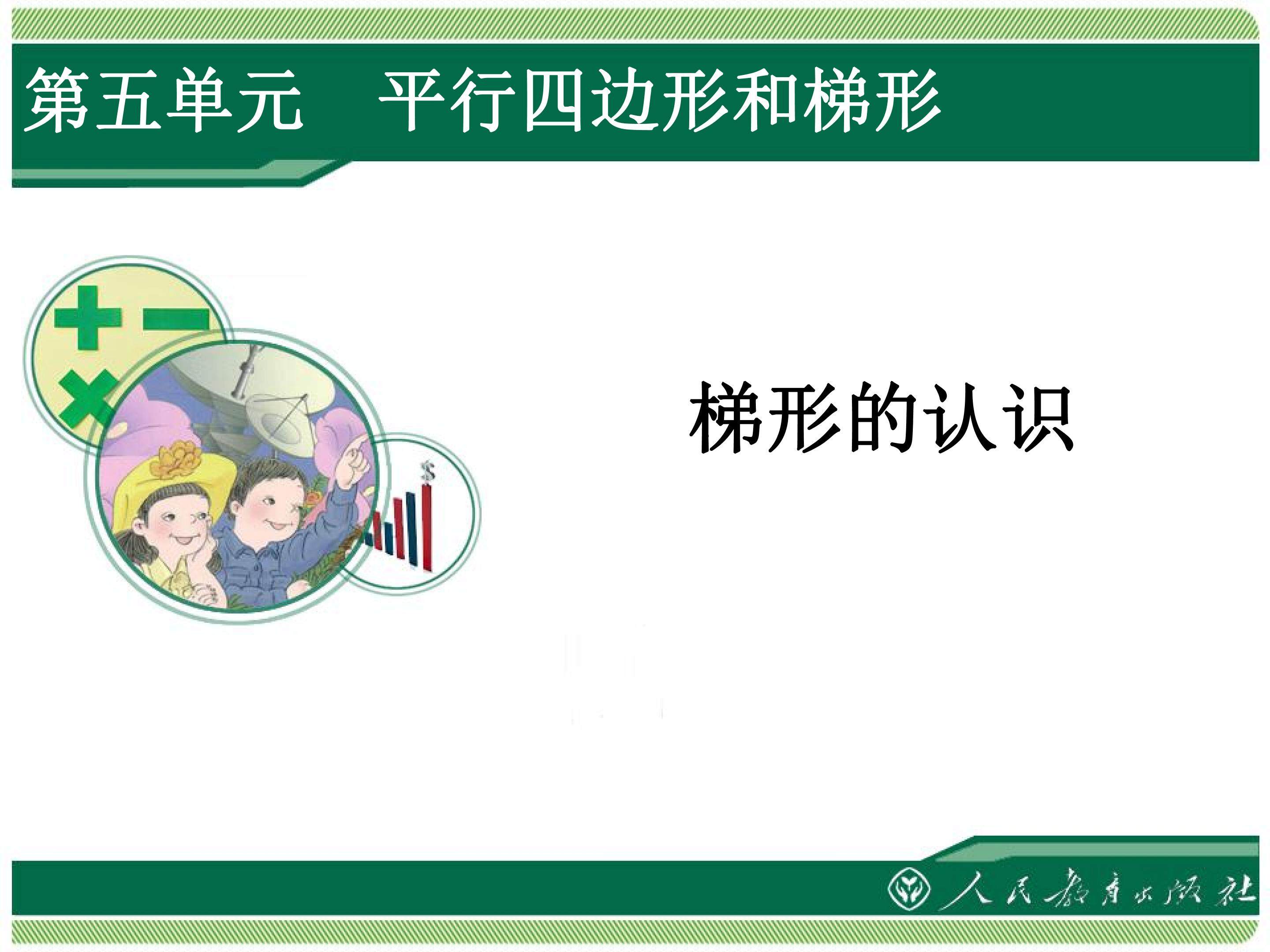梯形的认识