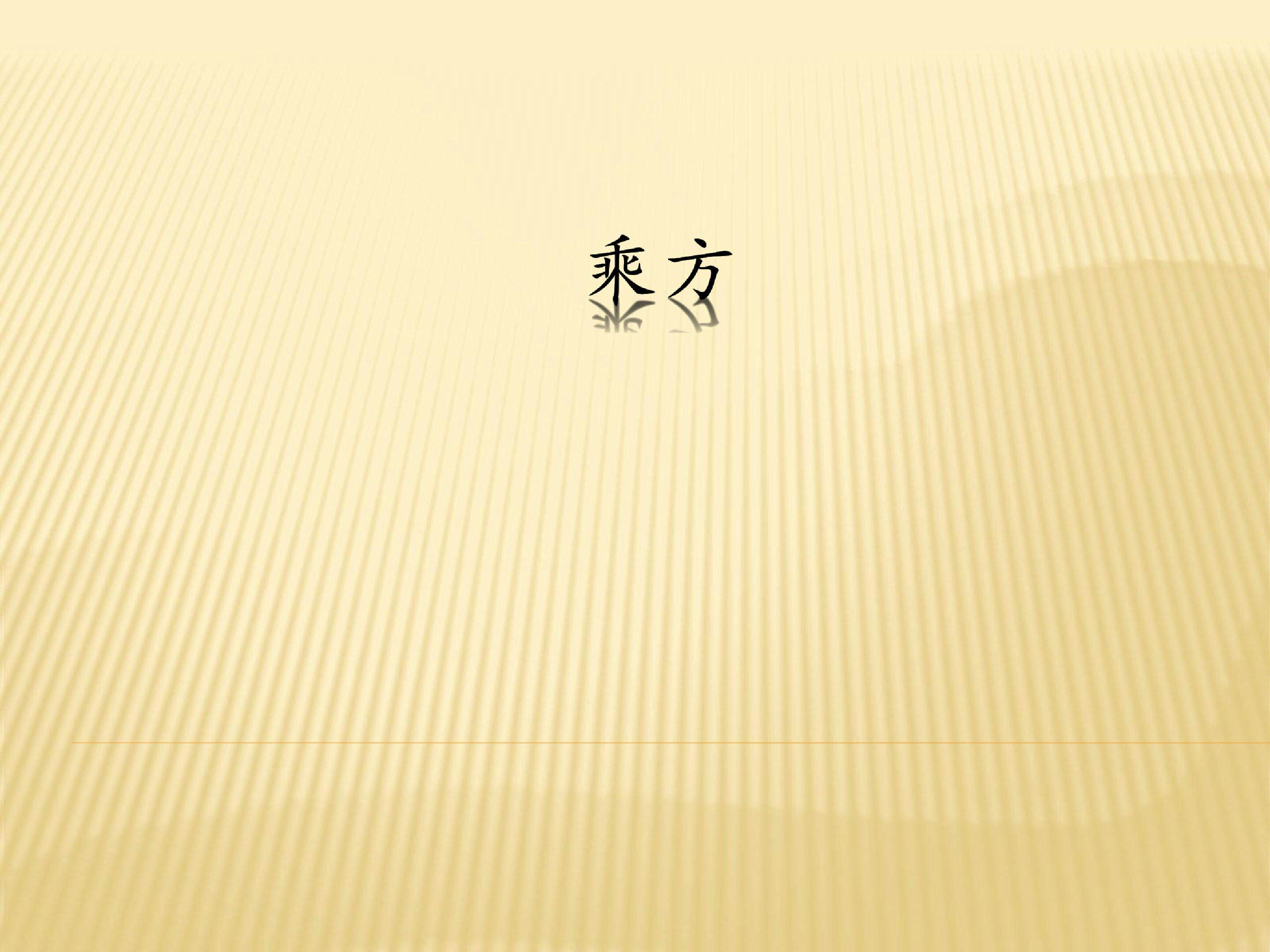 乘方
