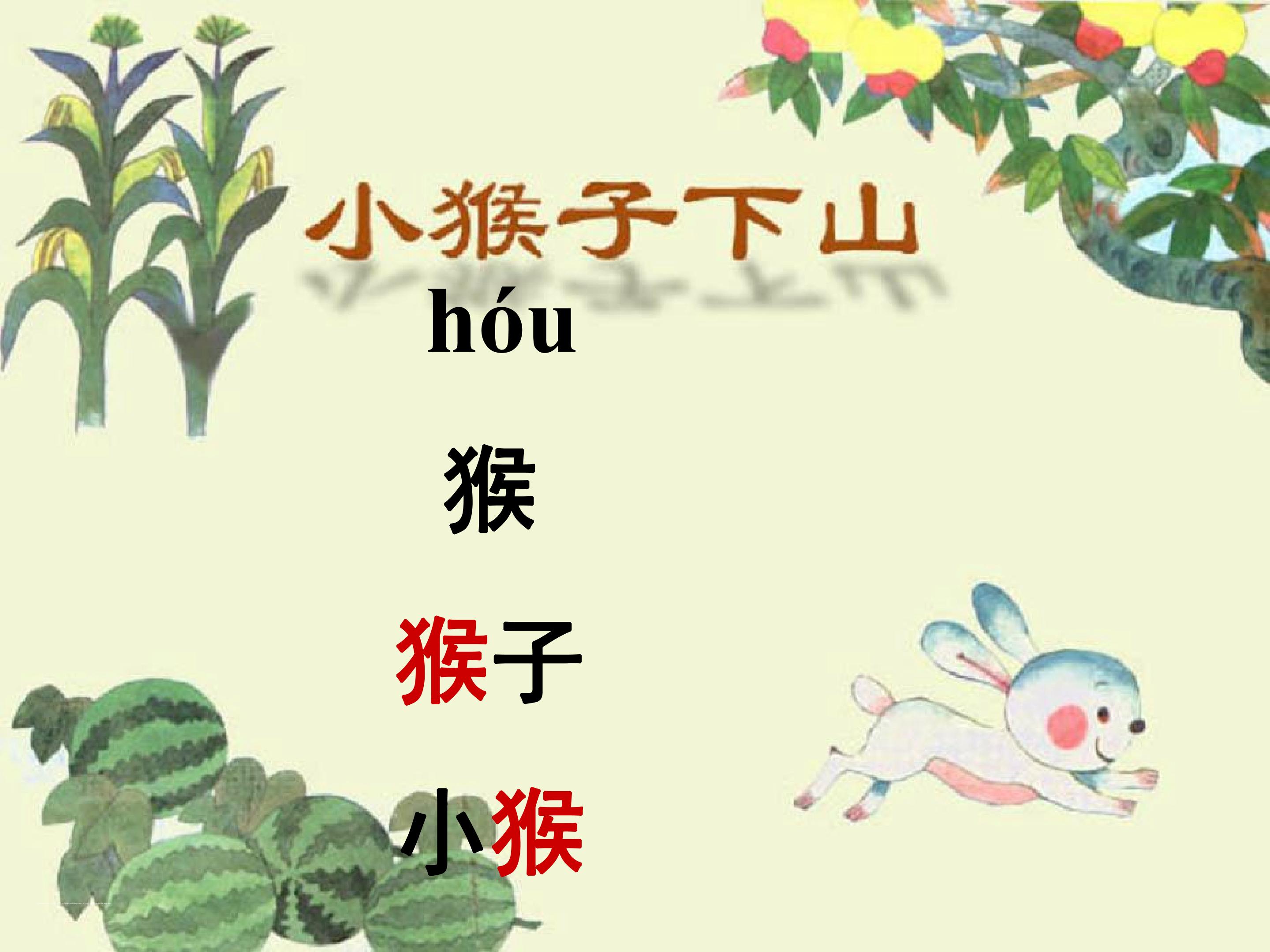 小猴子下山