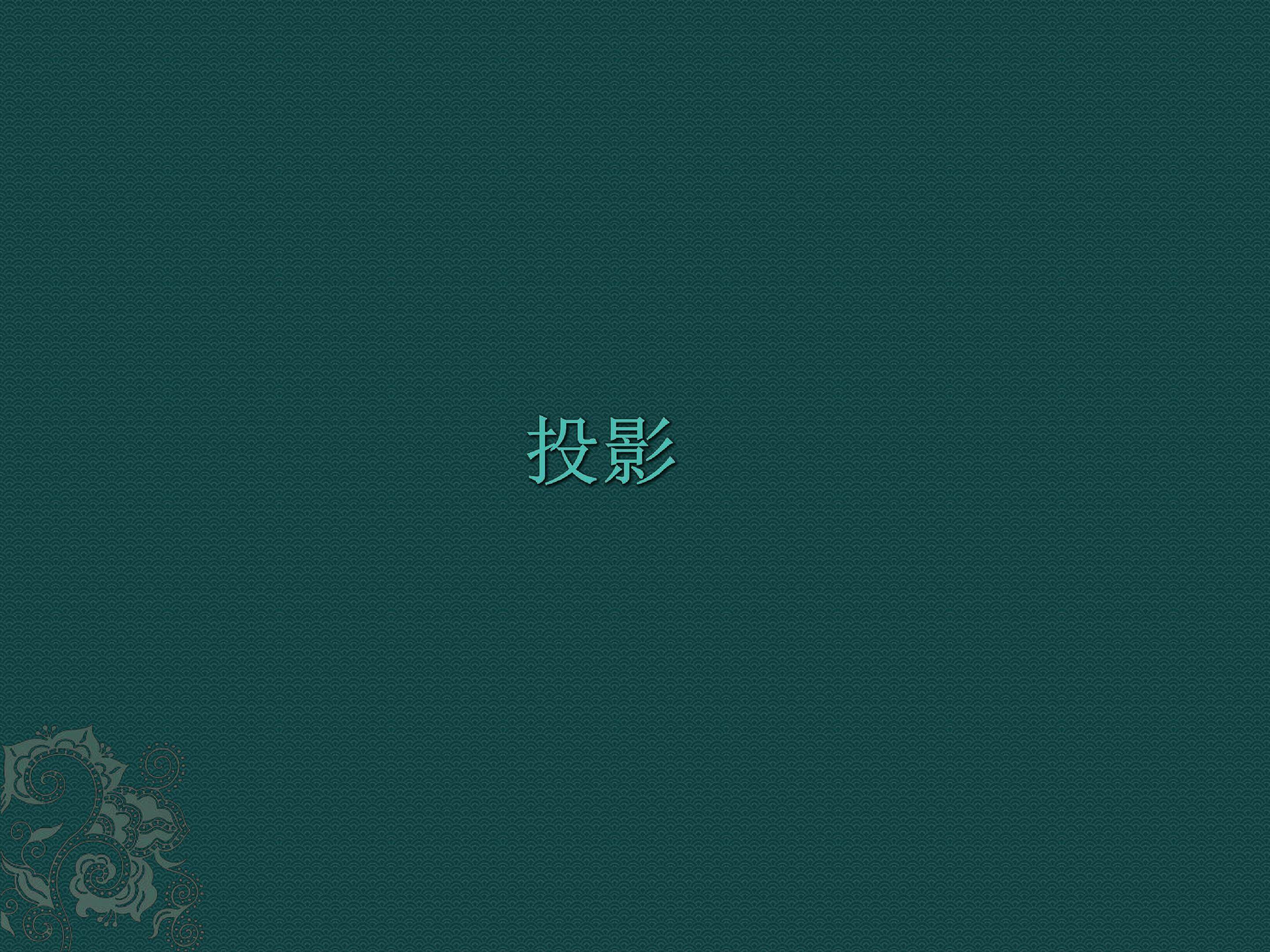 投影