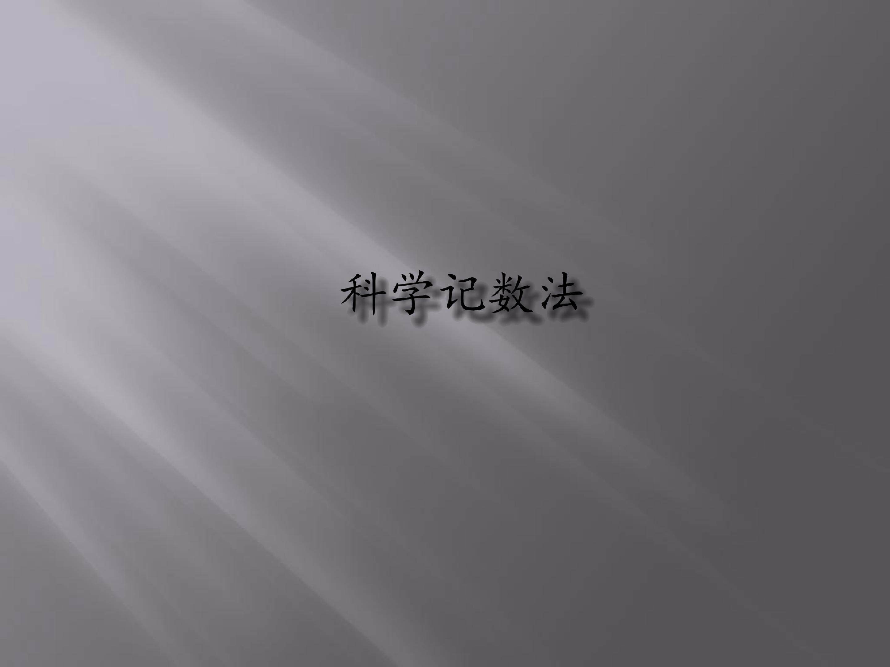 科学记数法
