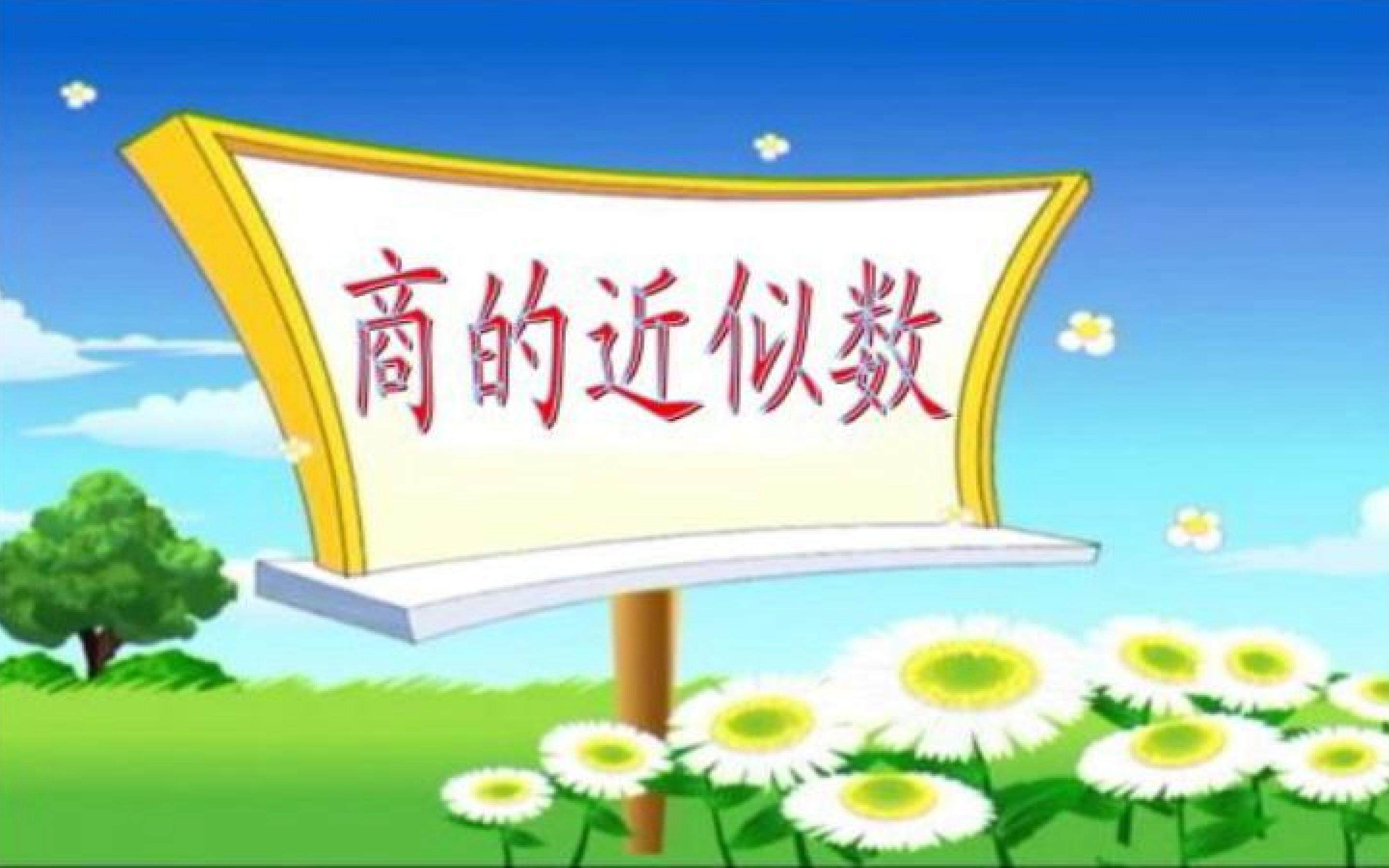 商的近似数