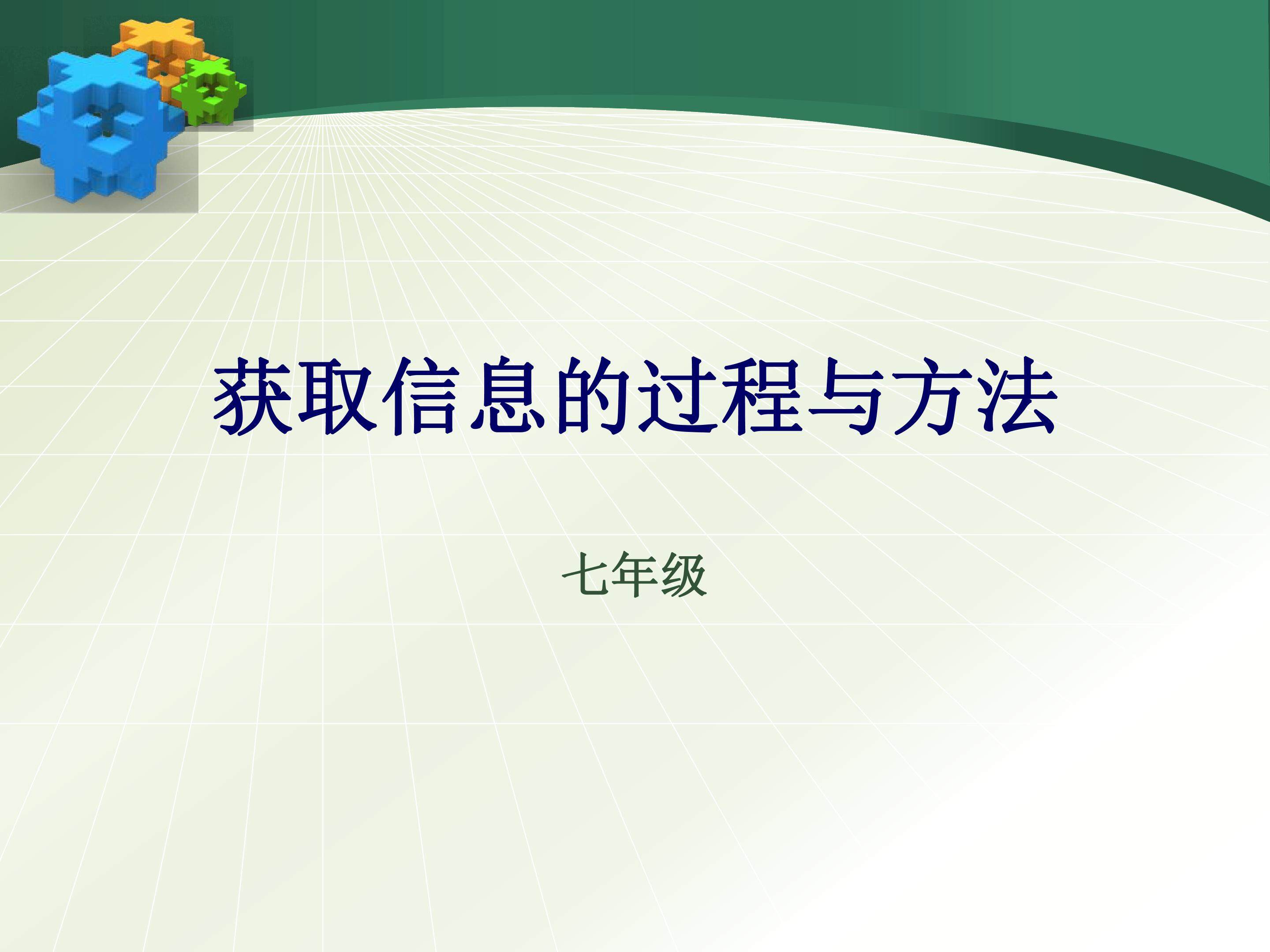 获取信息的过程与方法