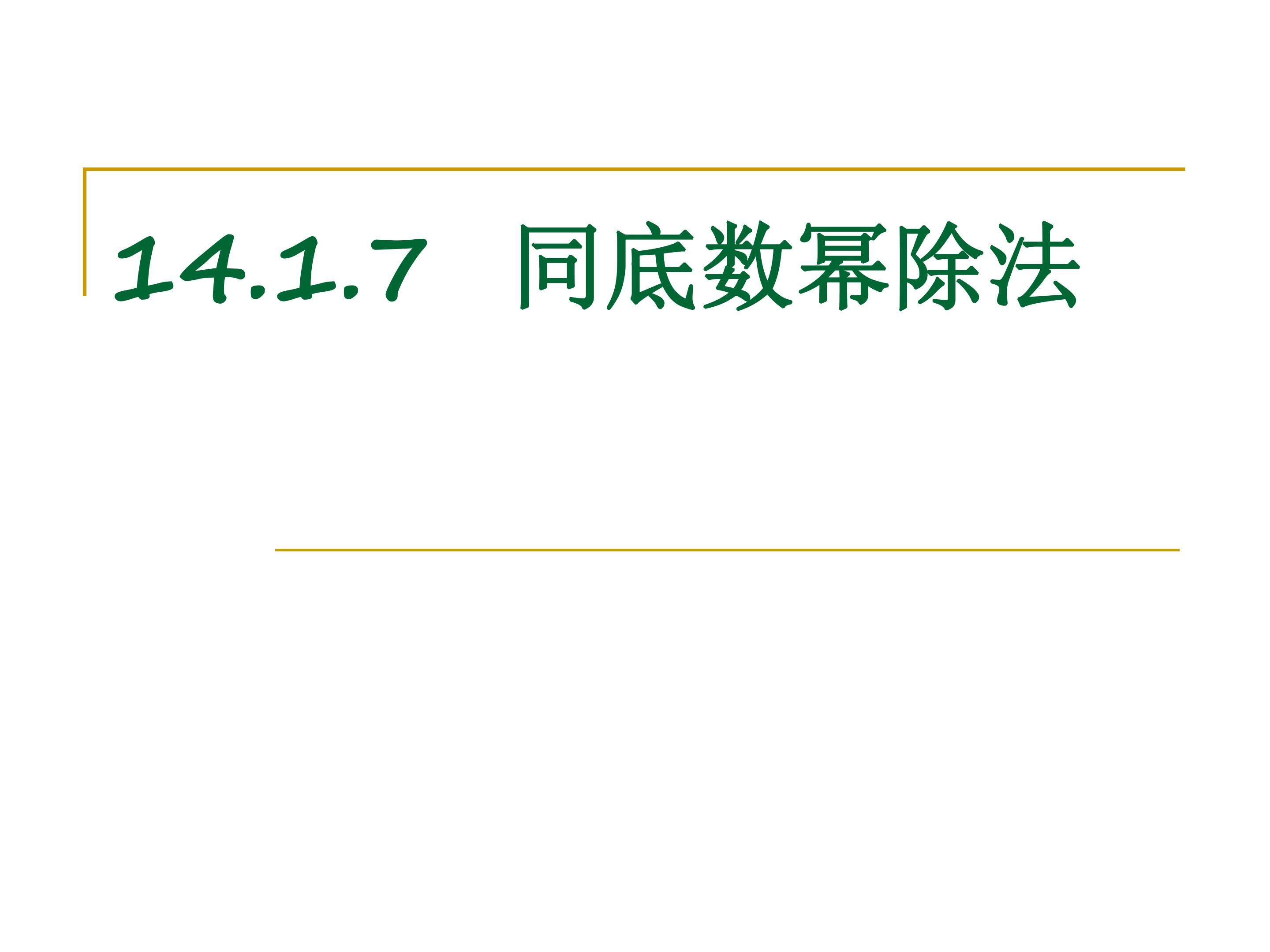 同底数幂的除法