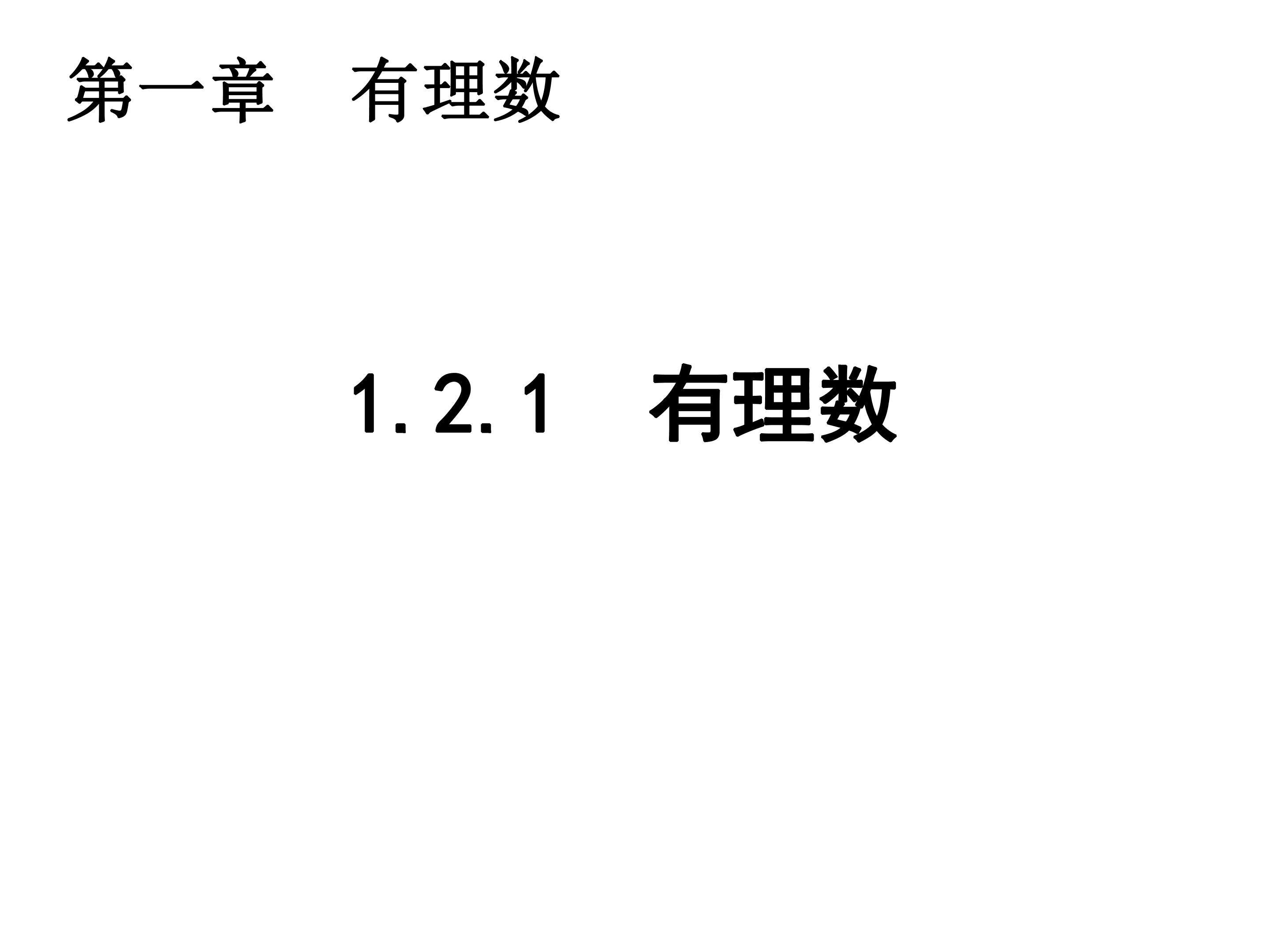 有理数