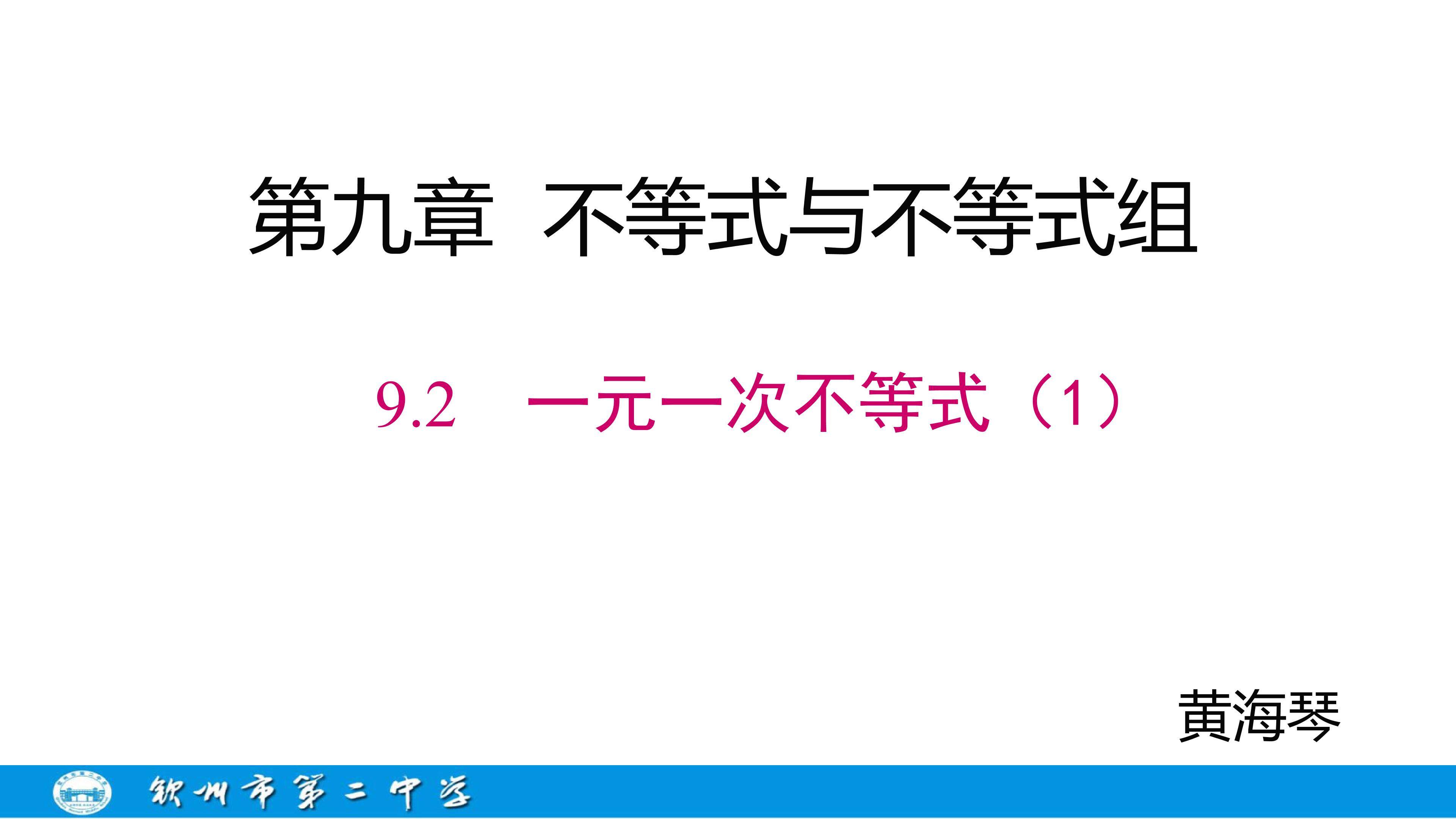 一元一次不等式