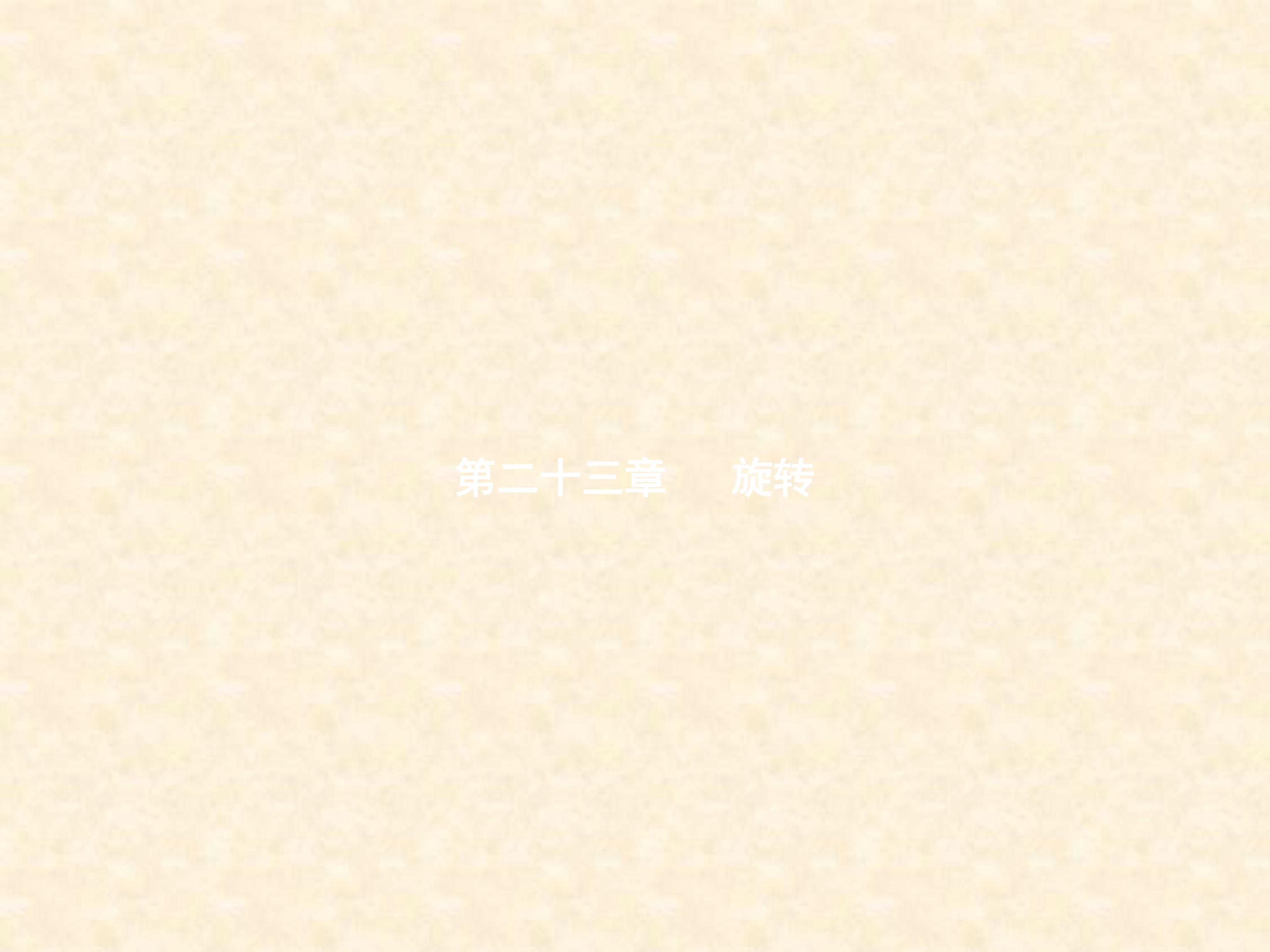 旋转