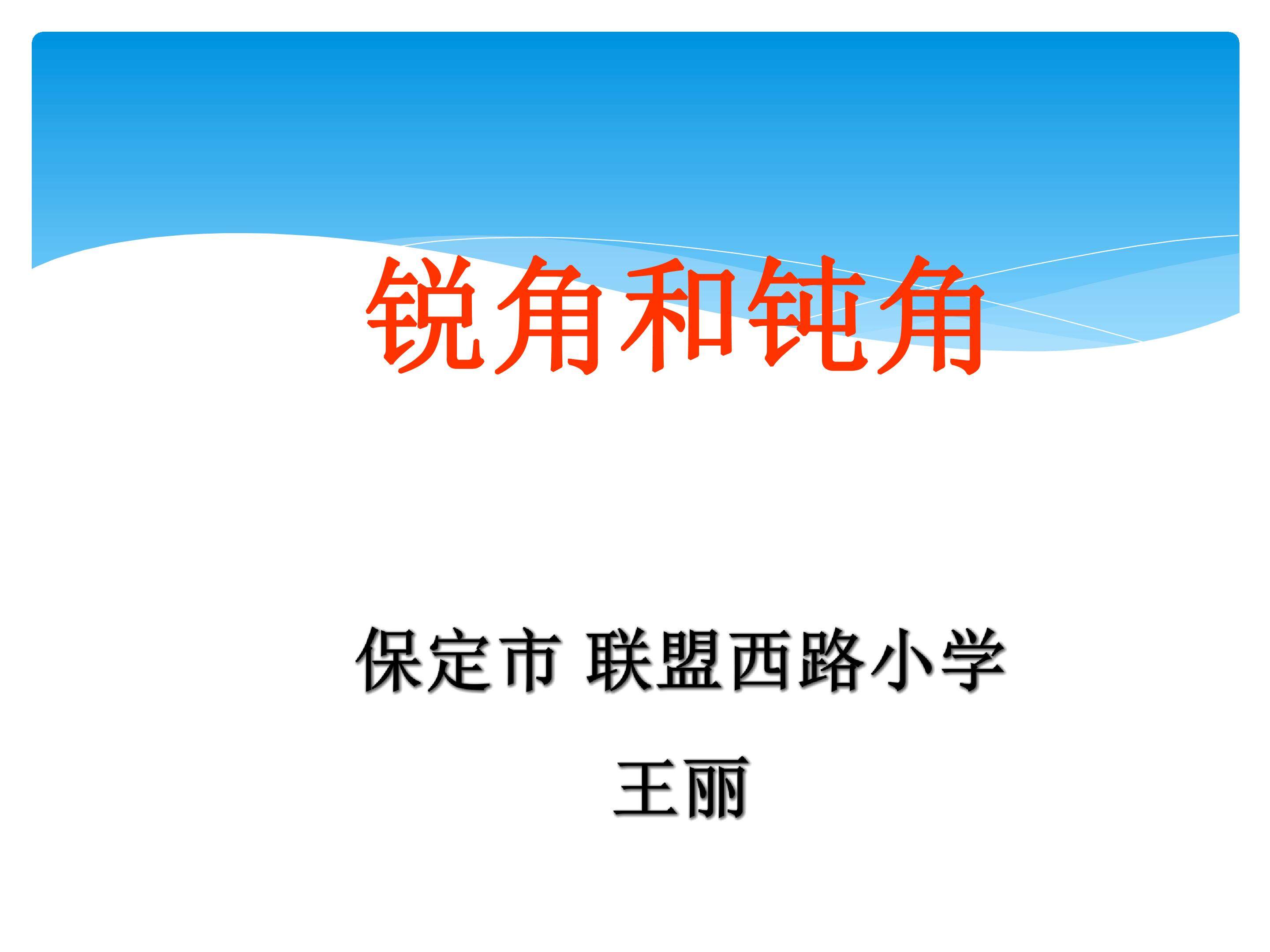 钝角和锐角