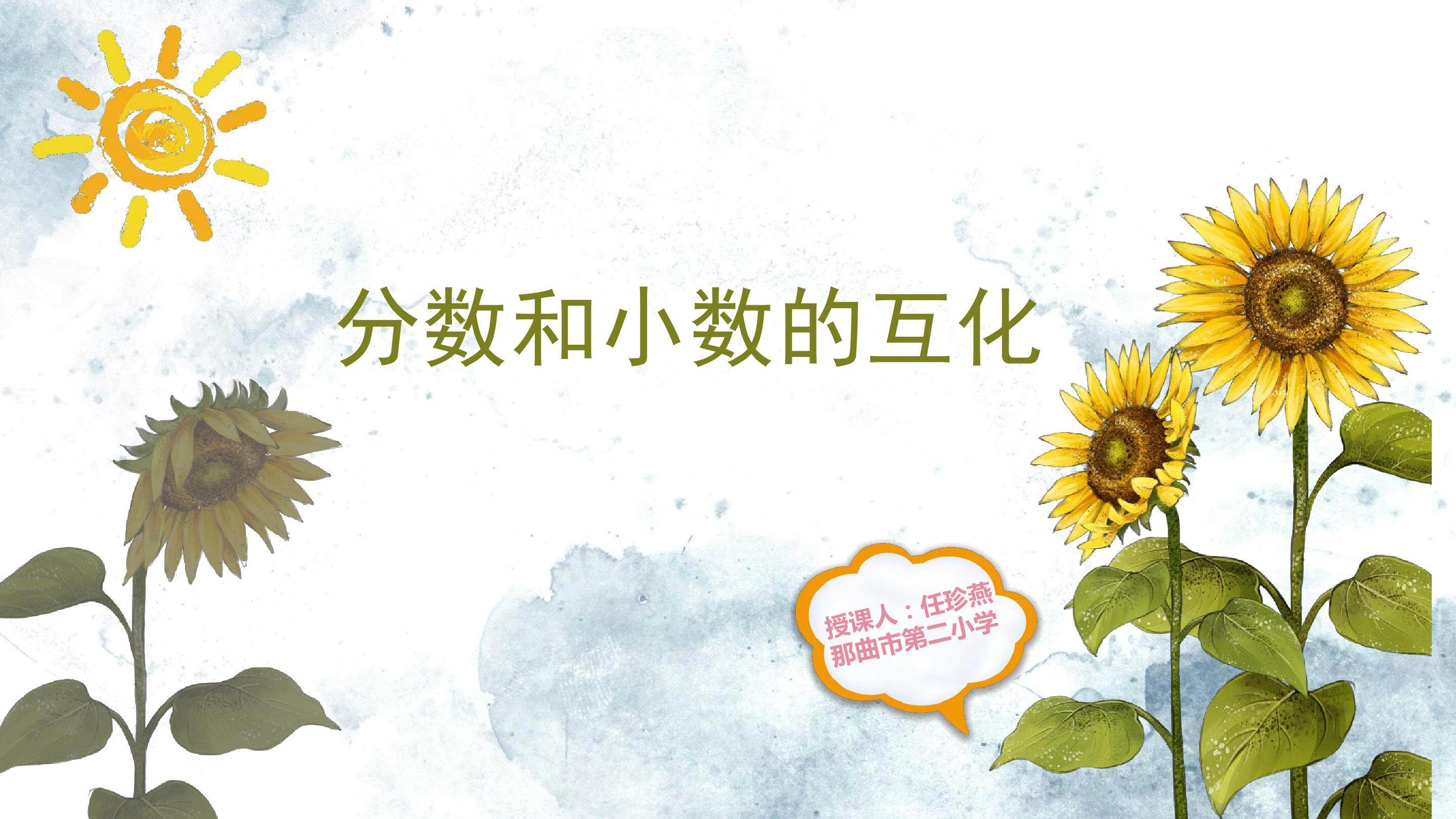 分数和小数的互化