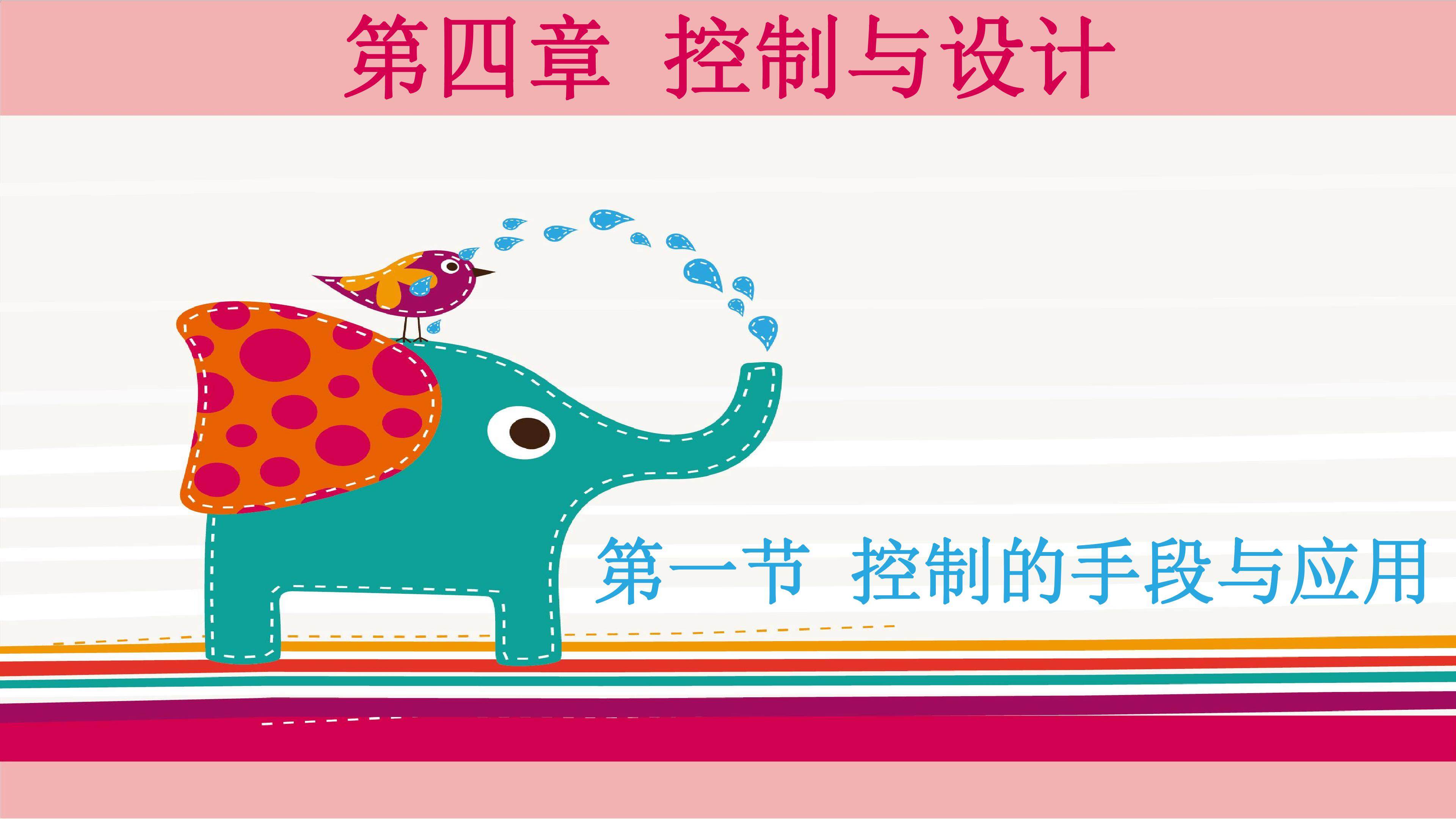 控制的手段与应用