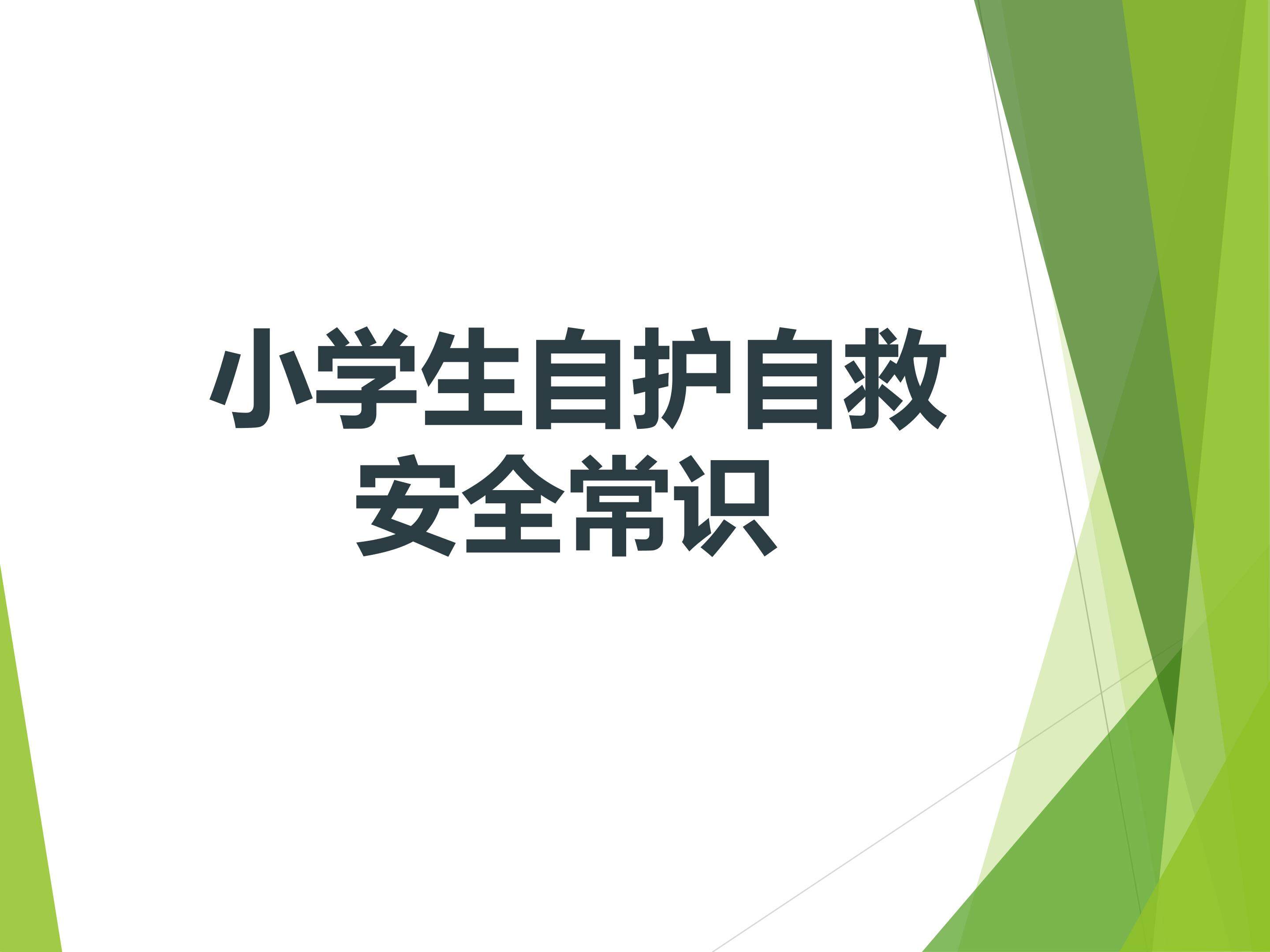 小学生自护自救安全常识