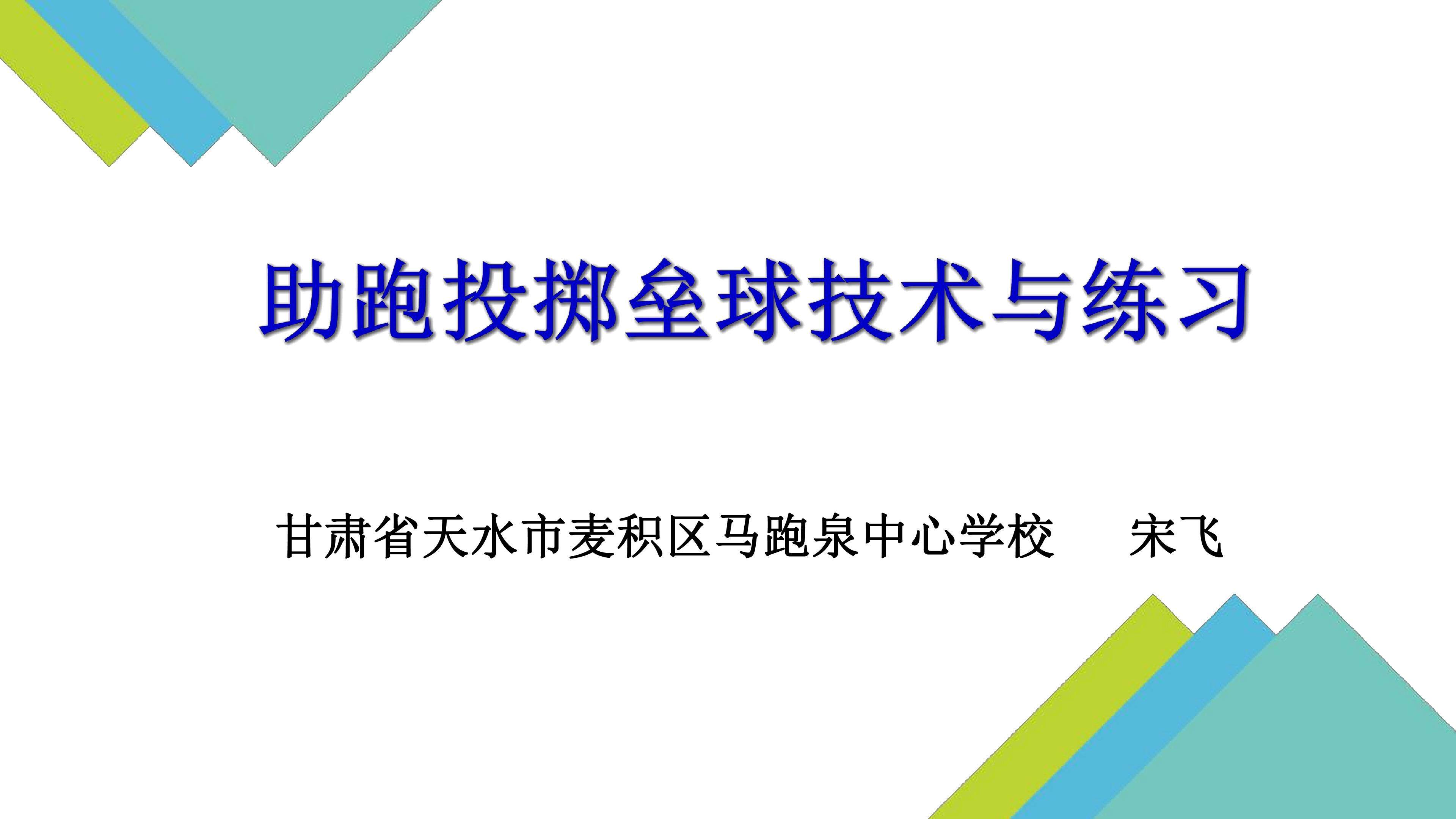 助跑投掷垒球