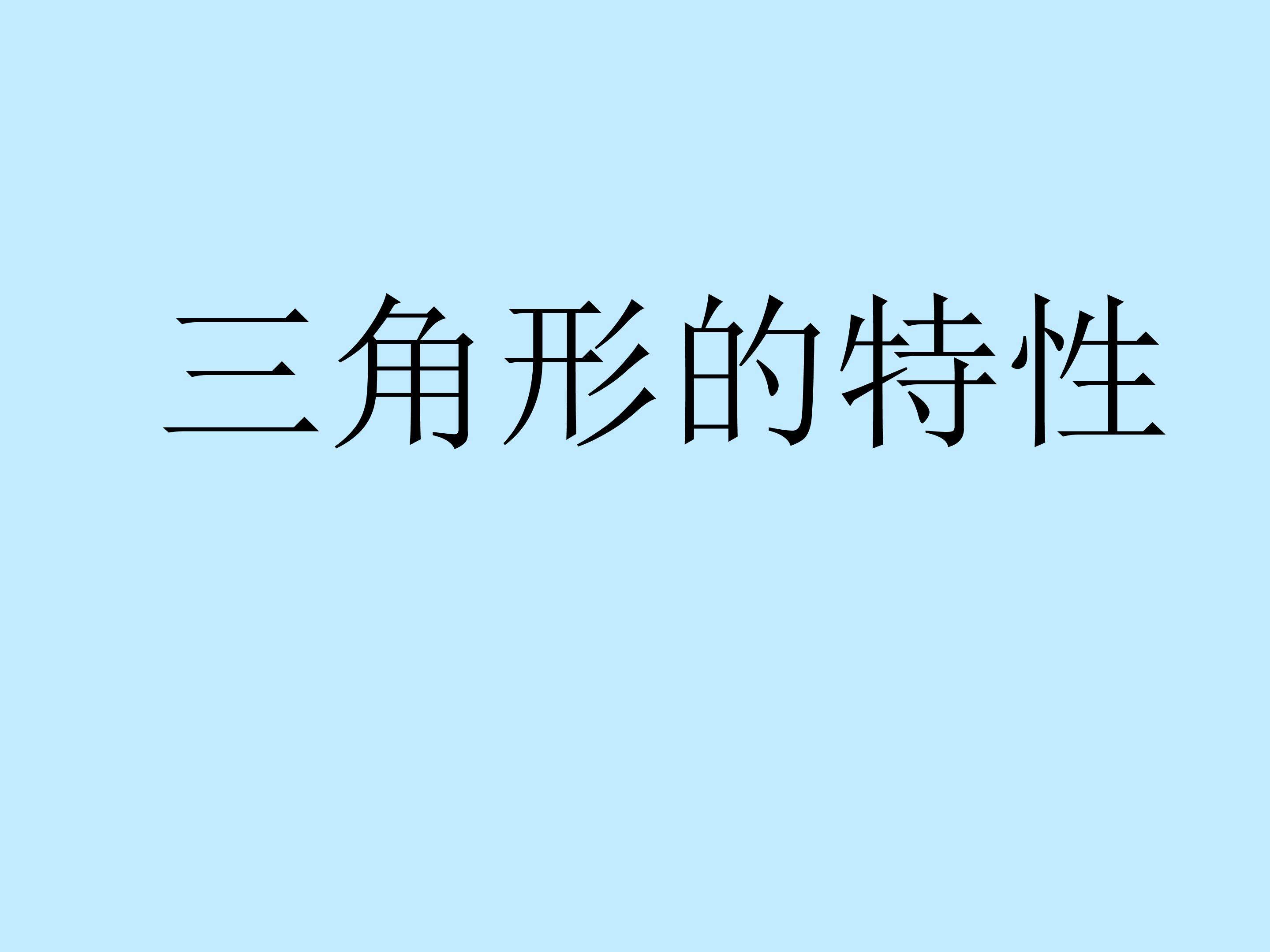 三角形的特性
