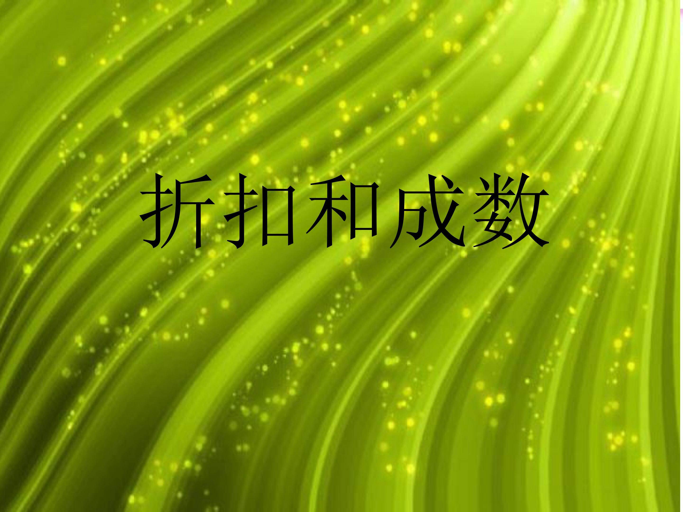 折扣