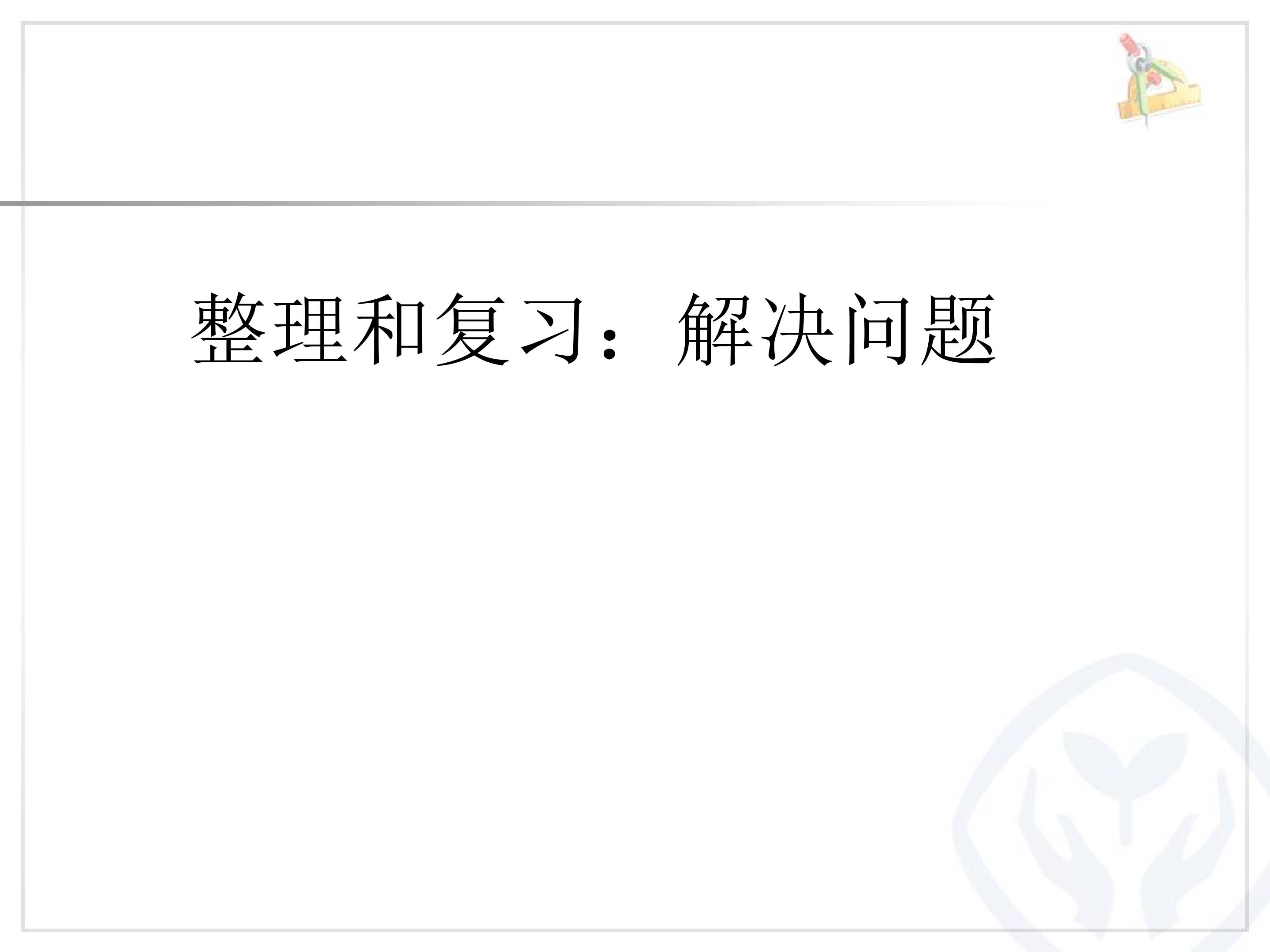 6.9  整理和复习解决问题