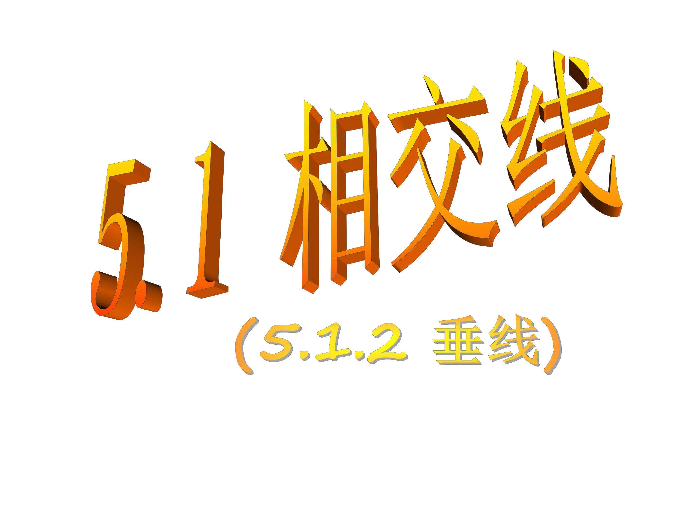 垂线