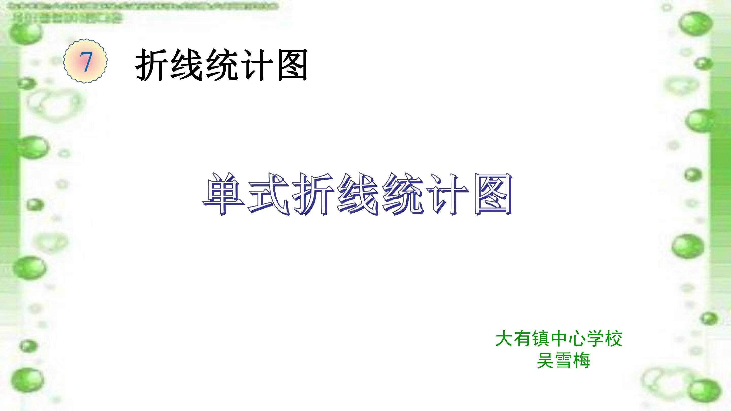 单式折线统计图