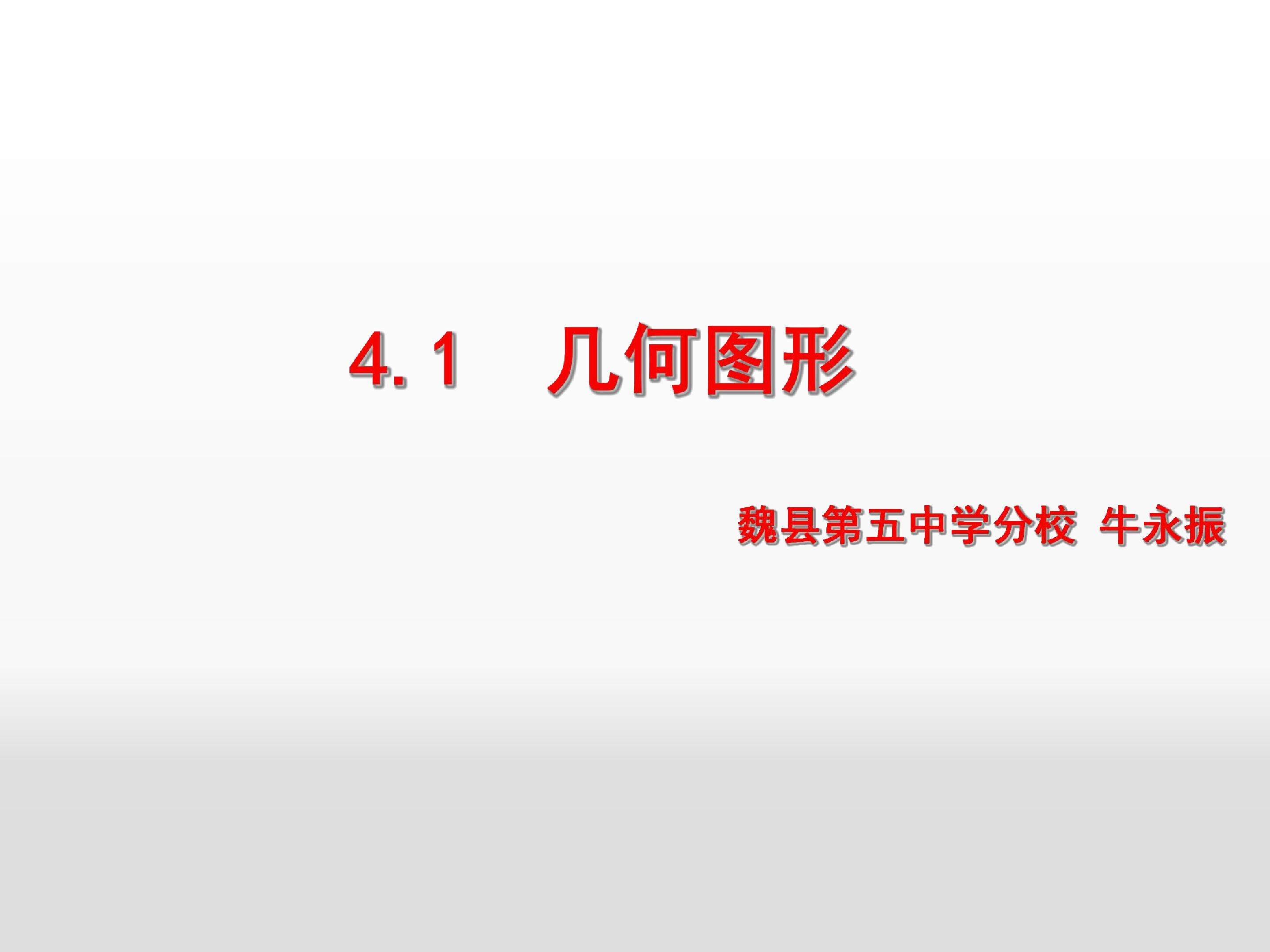 几何图形