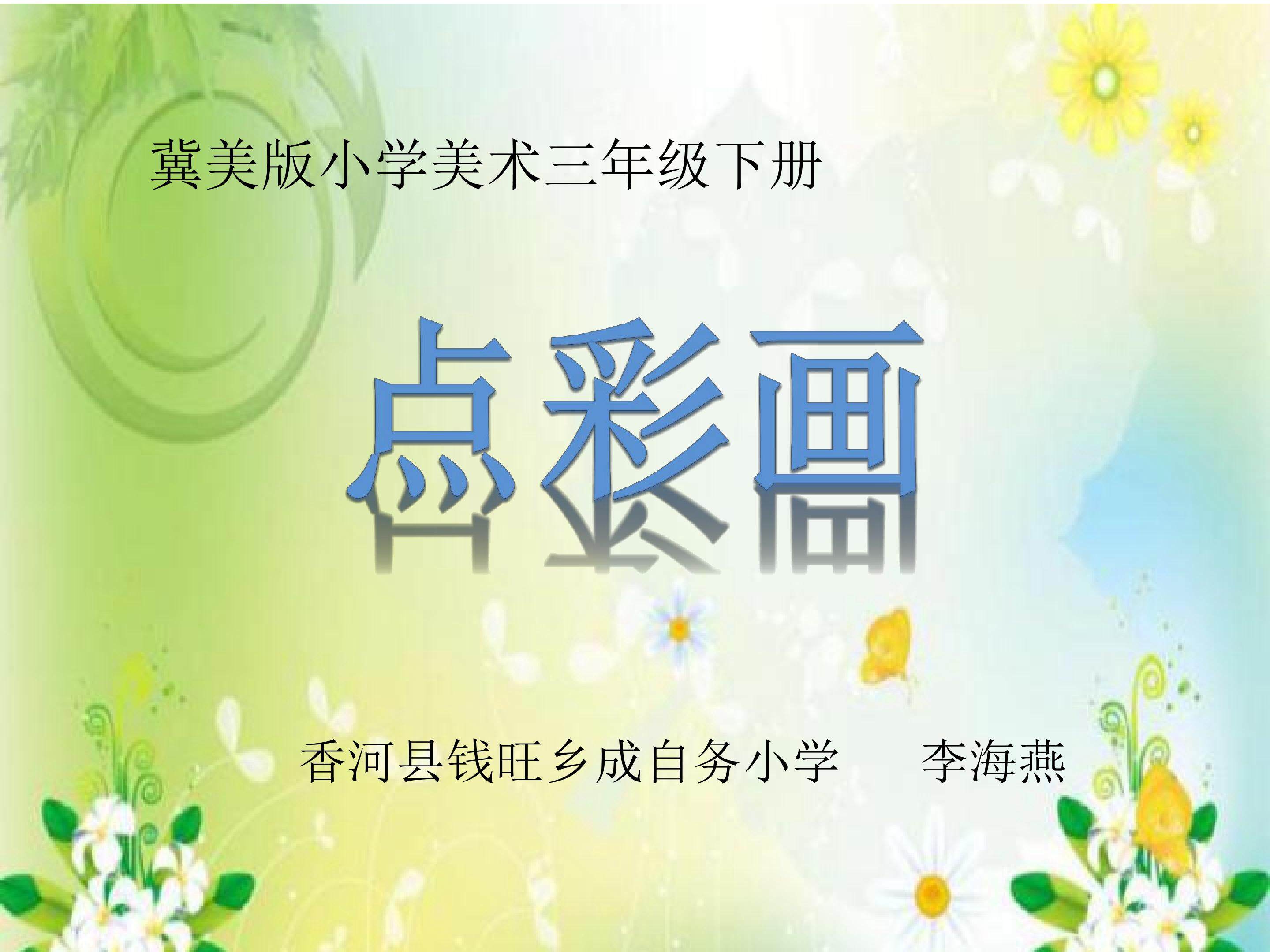 点彩画
