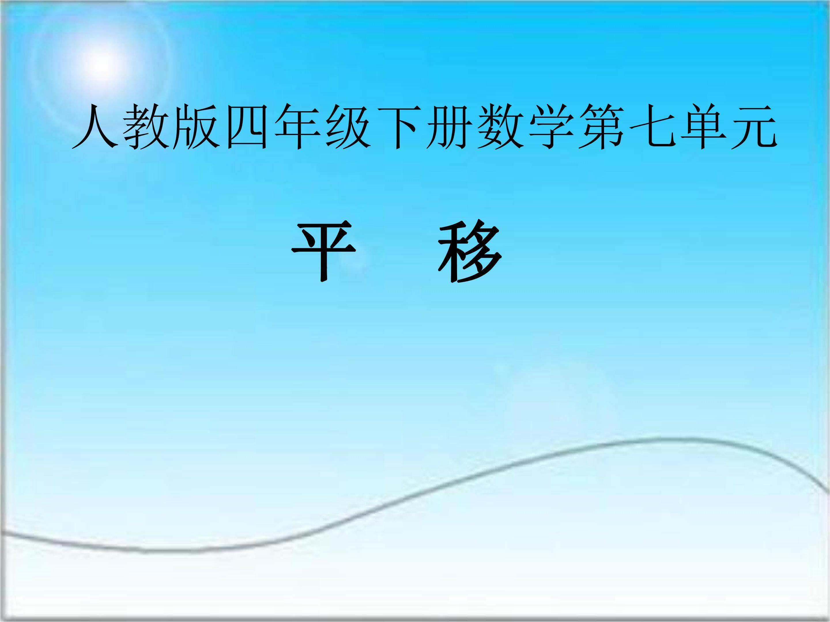 平移