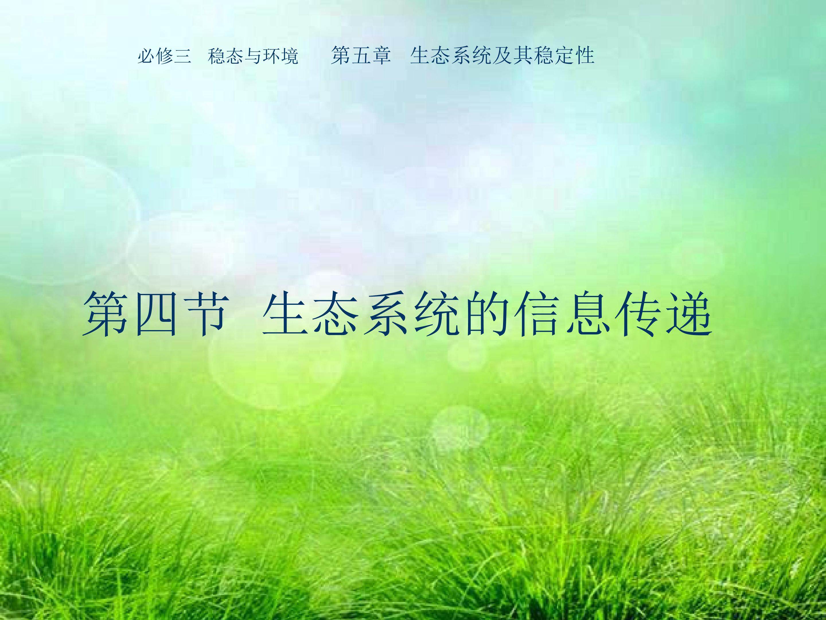 生态系统的信息传递