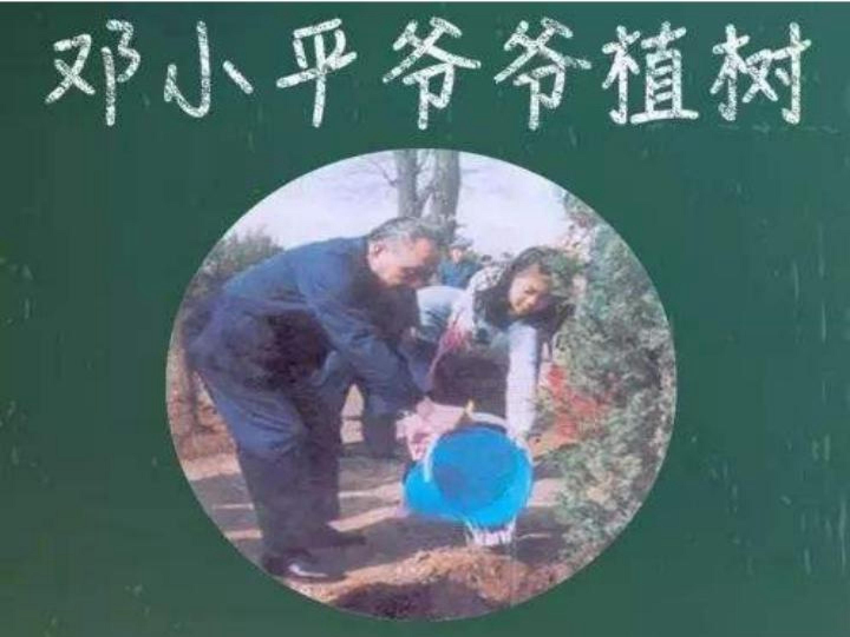 邓小平爷爷植树