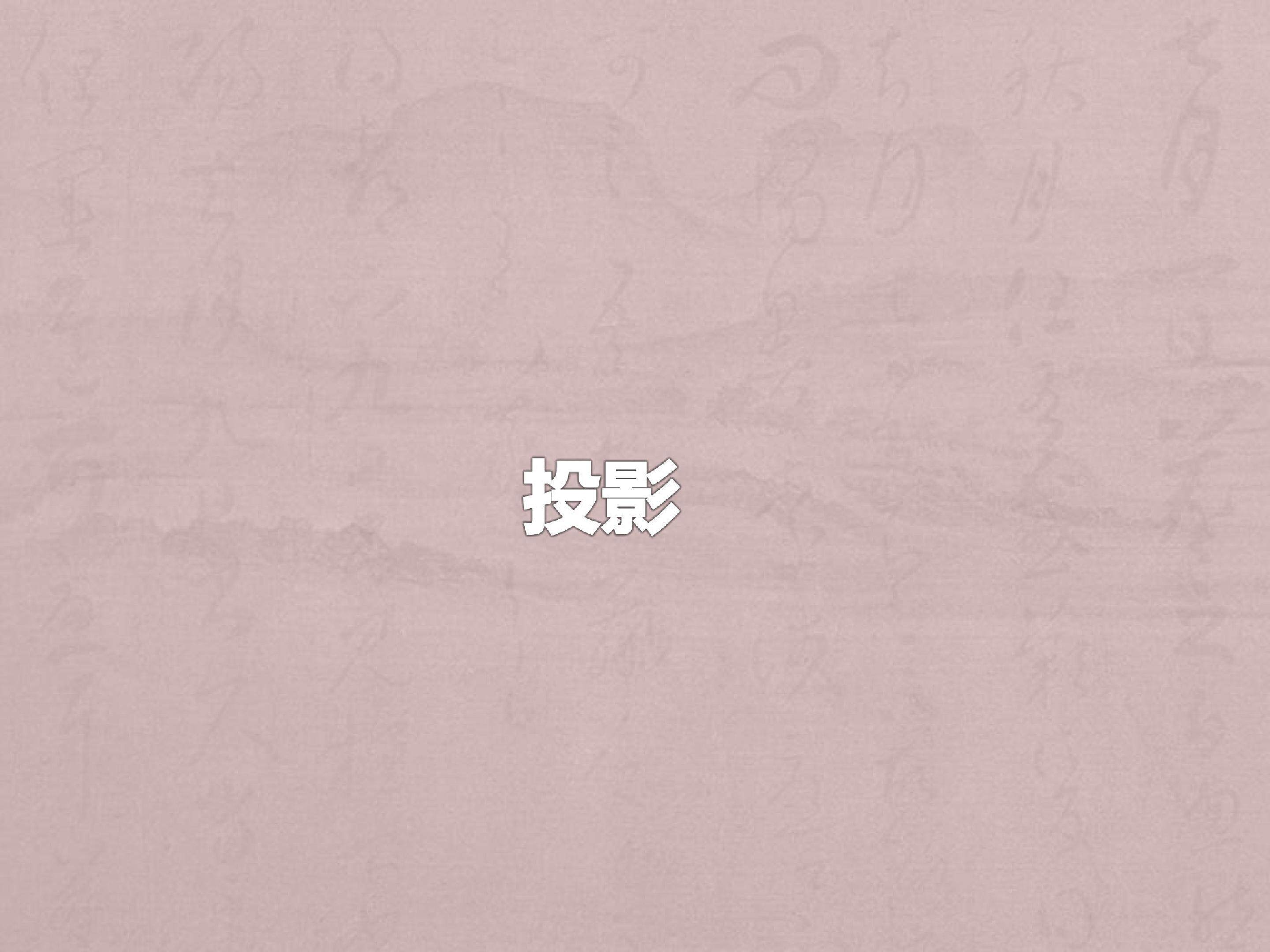 投影