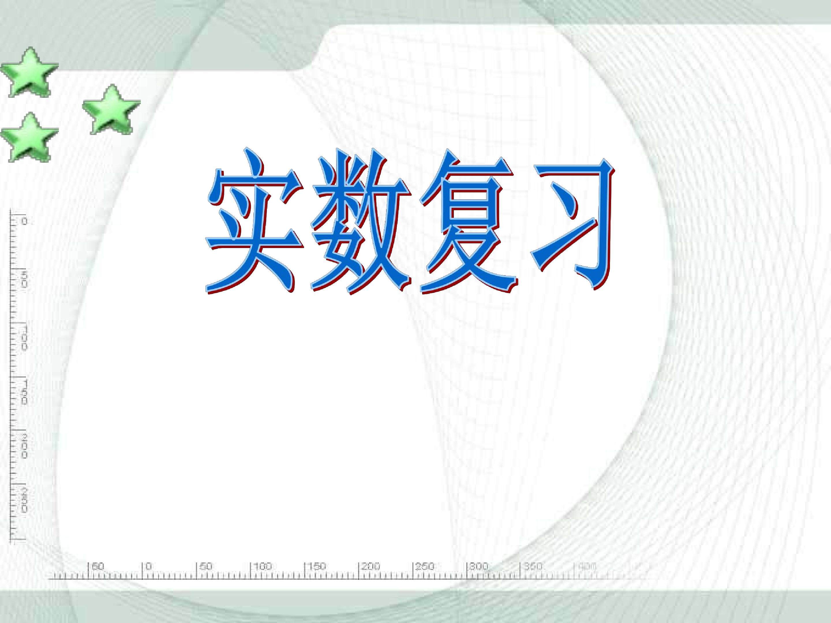 实数