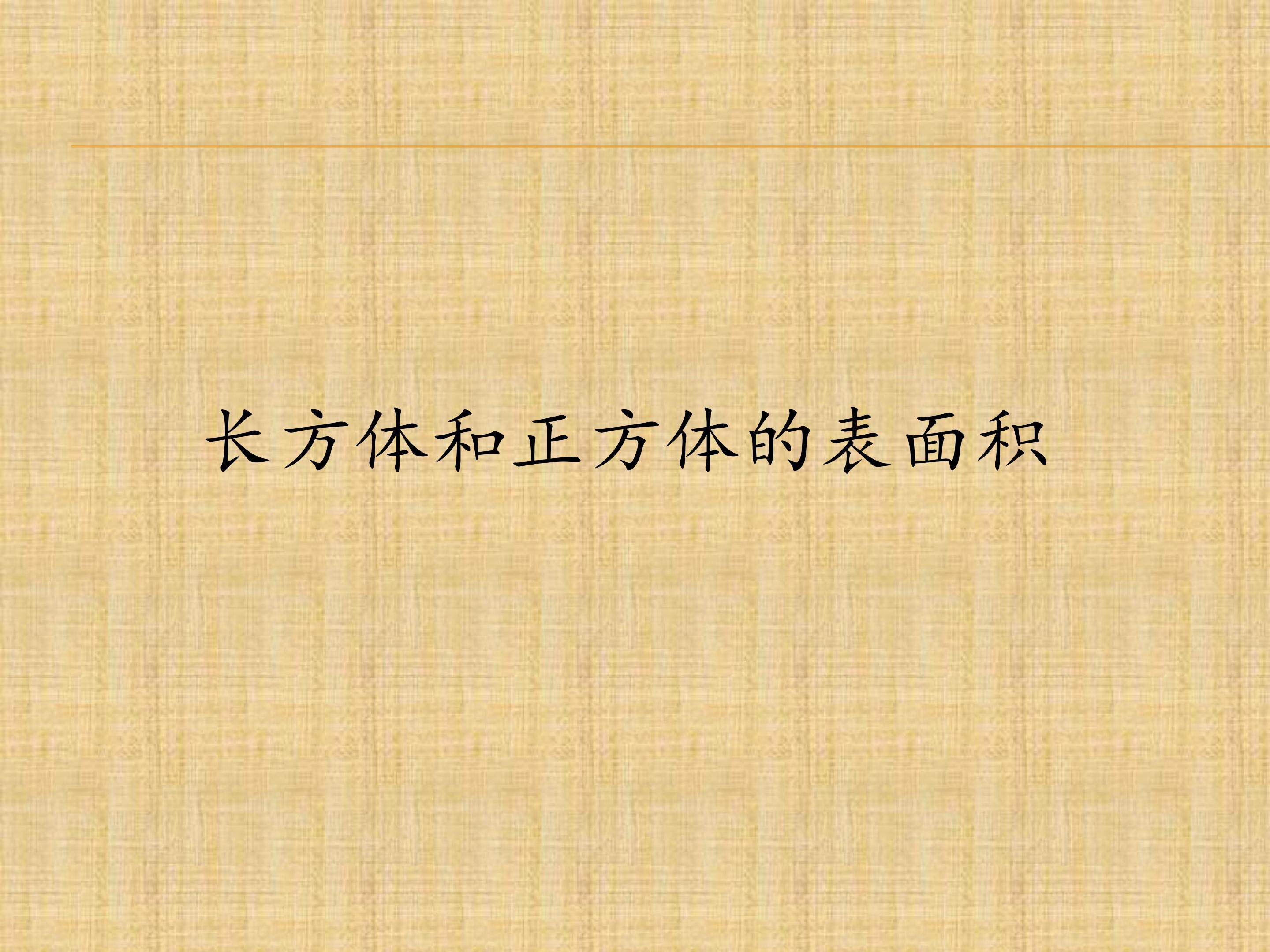 长方体和正方体的表面积