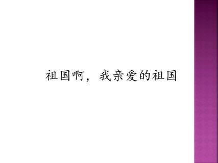 祖国啊,我亲爱的祖国