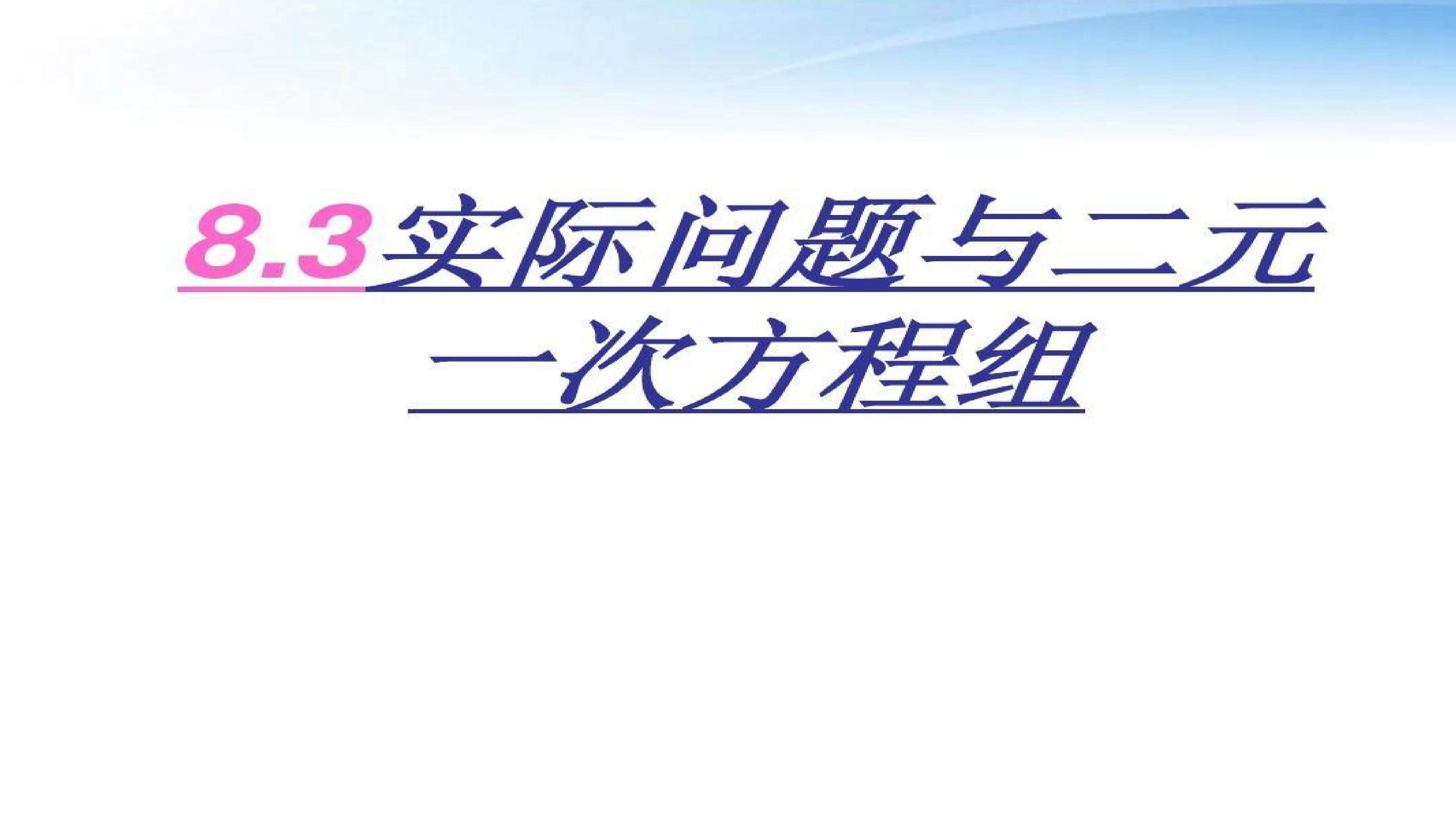 实际问题与二元一次方程组