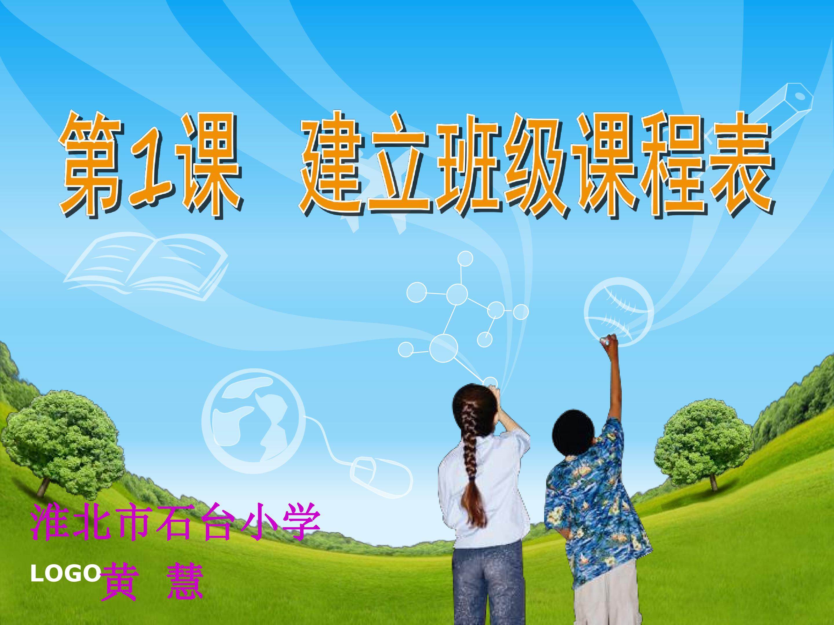 建立班级课程表