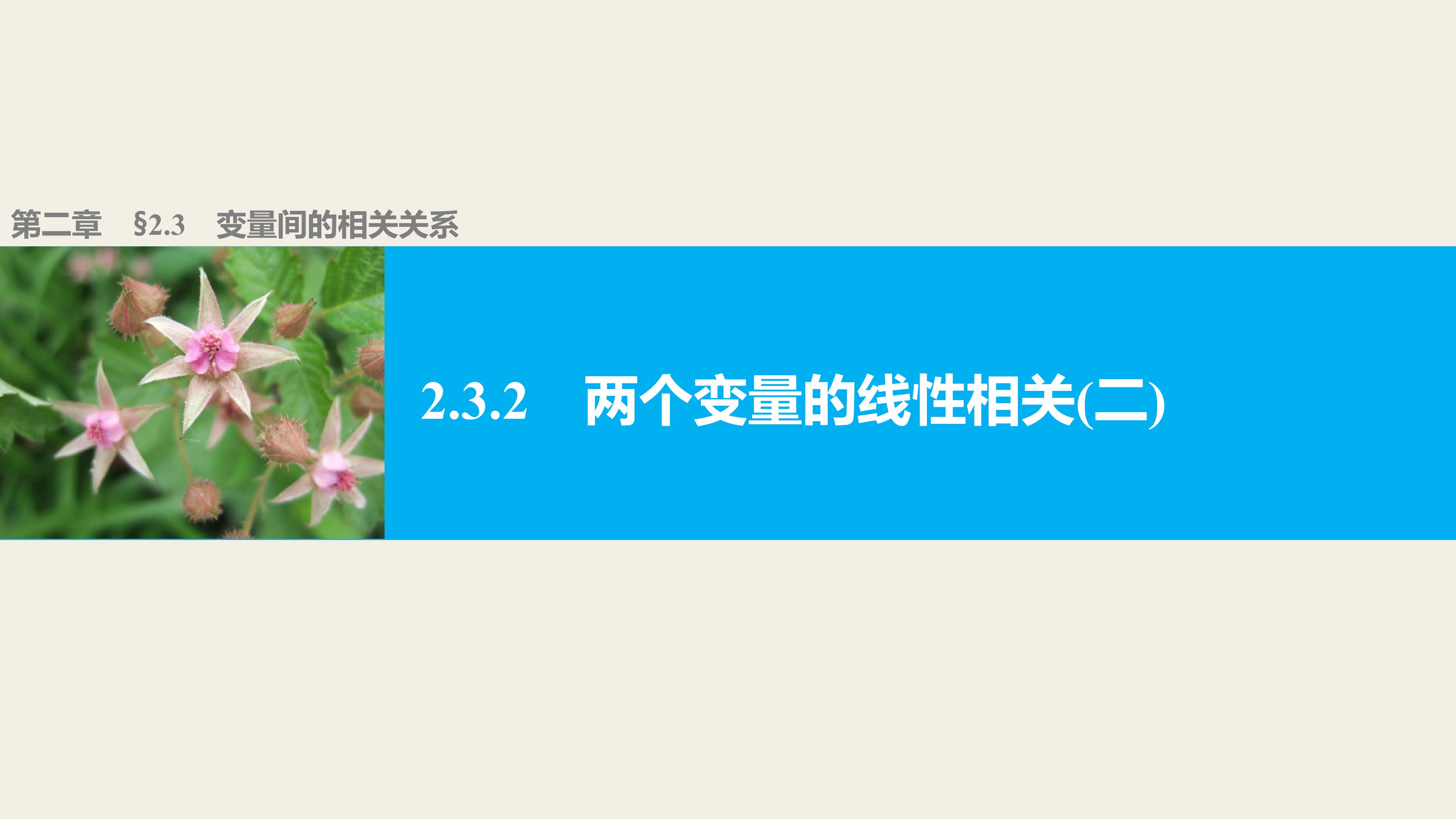 两个变量的线性相关