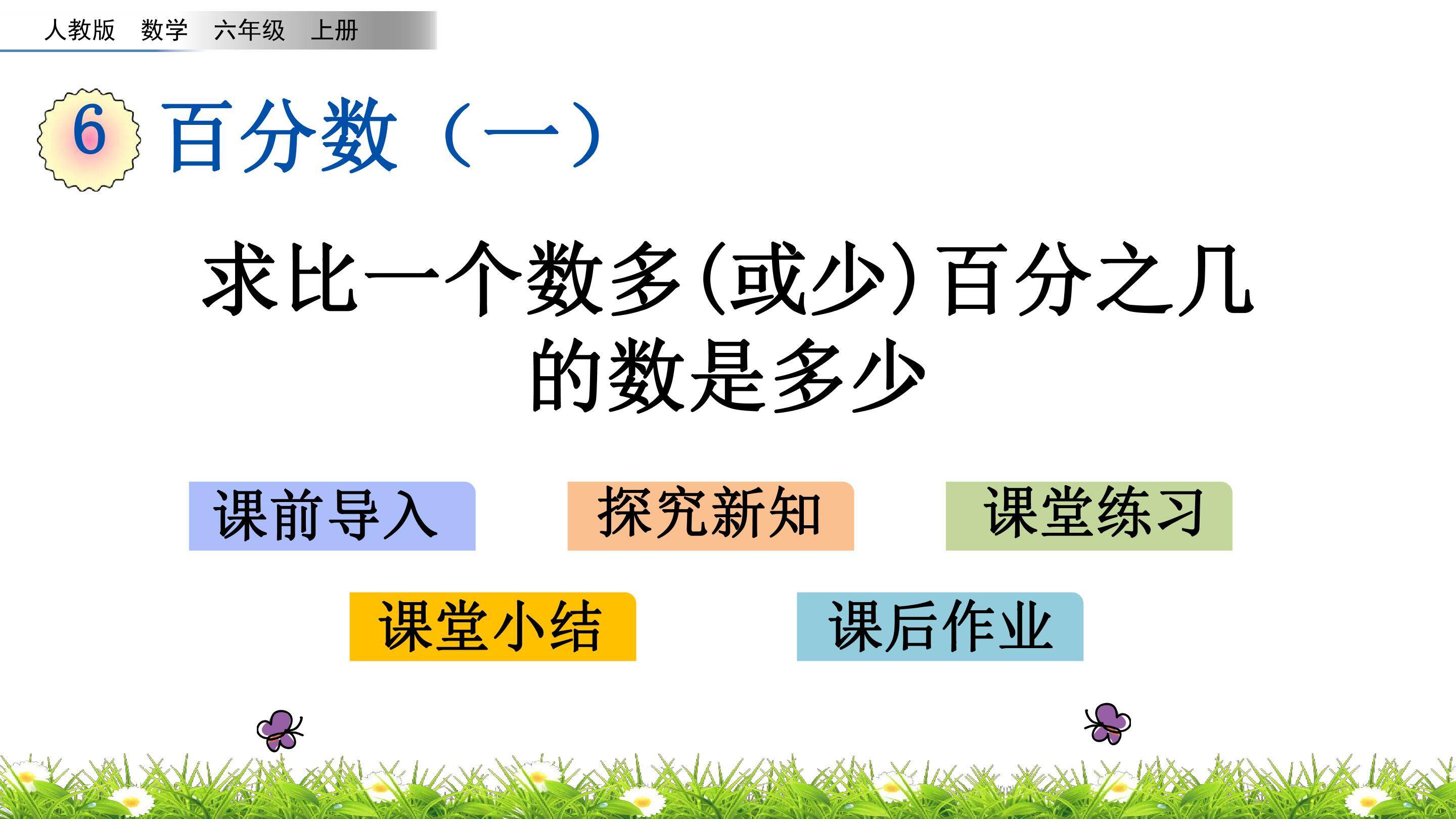 6.6 求比一个数多（或少）百分之几的数是多少