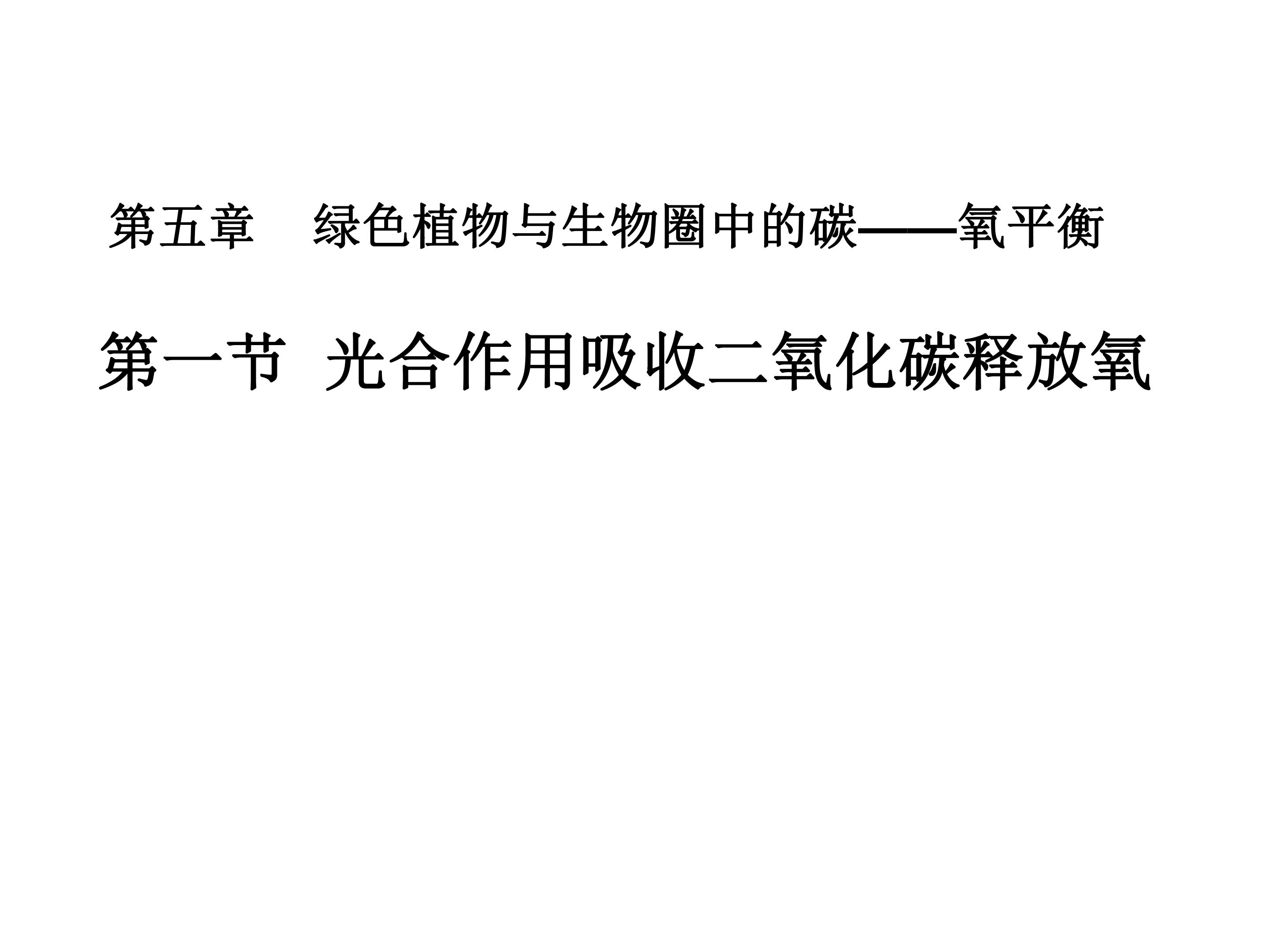 光合作用吸收二氧化碳释放氧气1