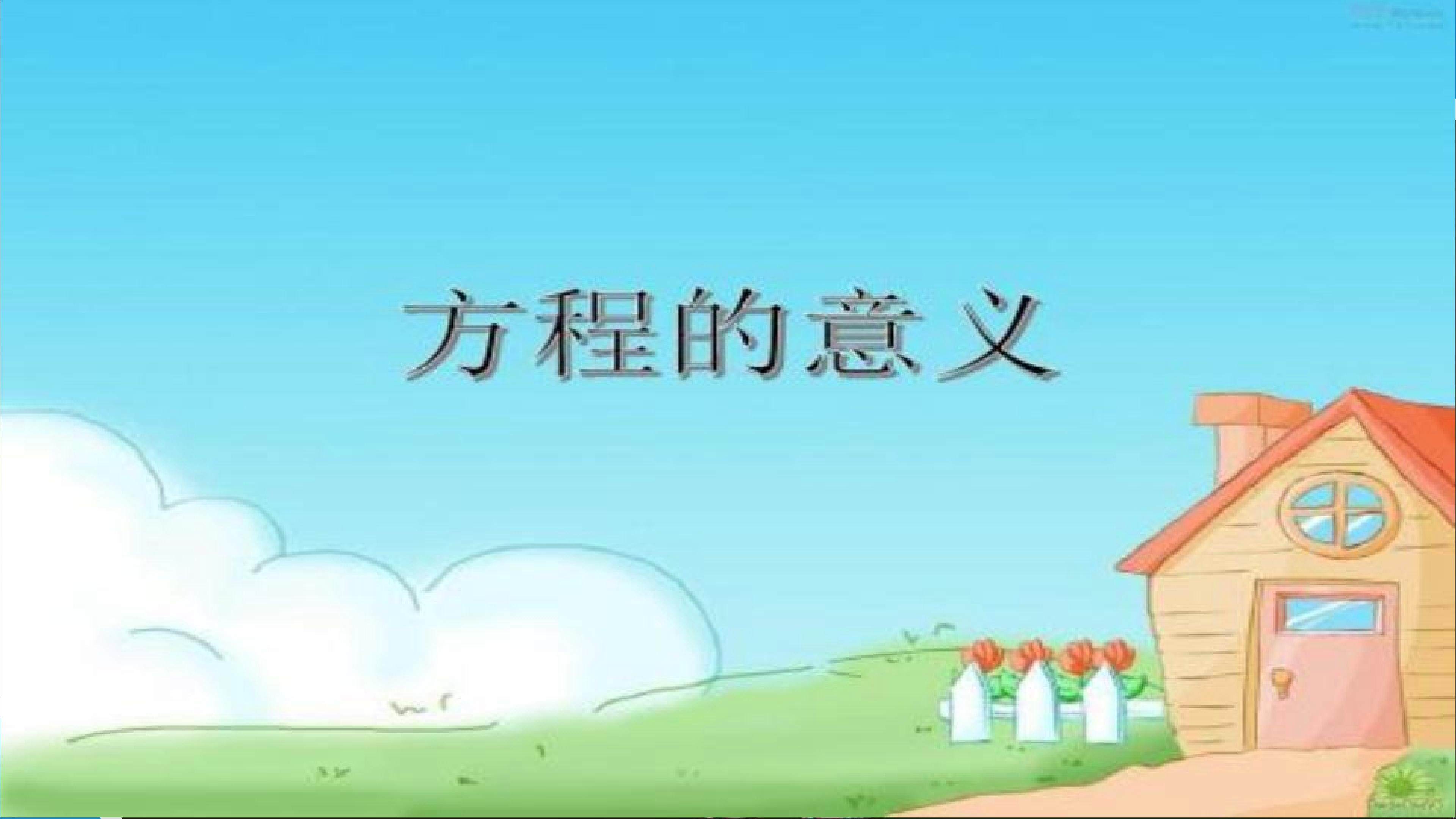 方程的意义