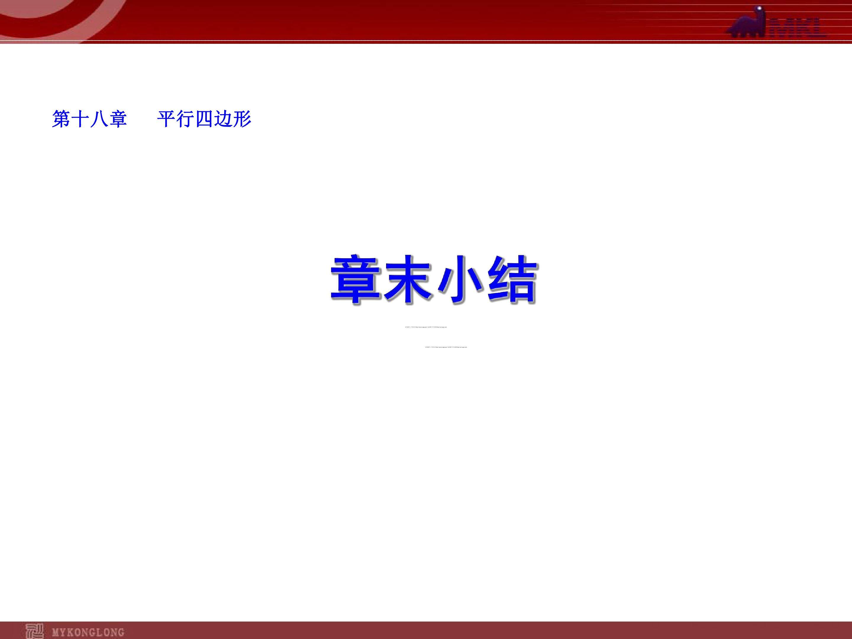 平行四边形章小结